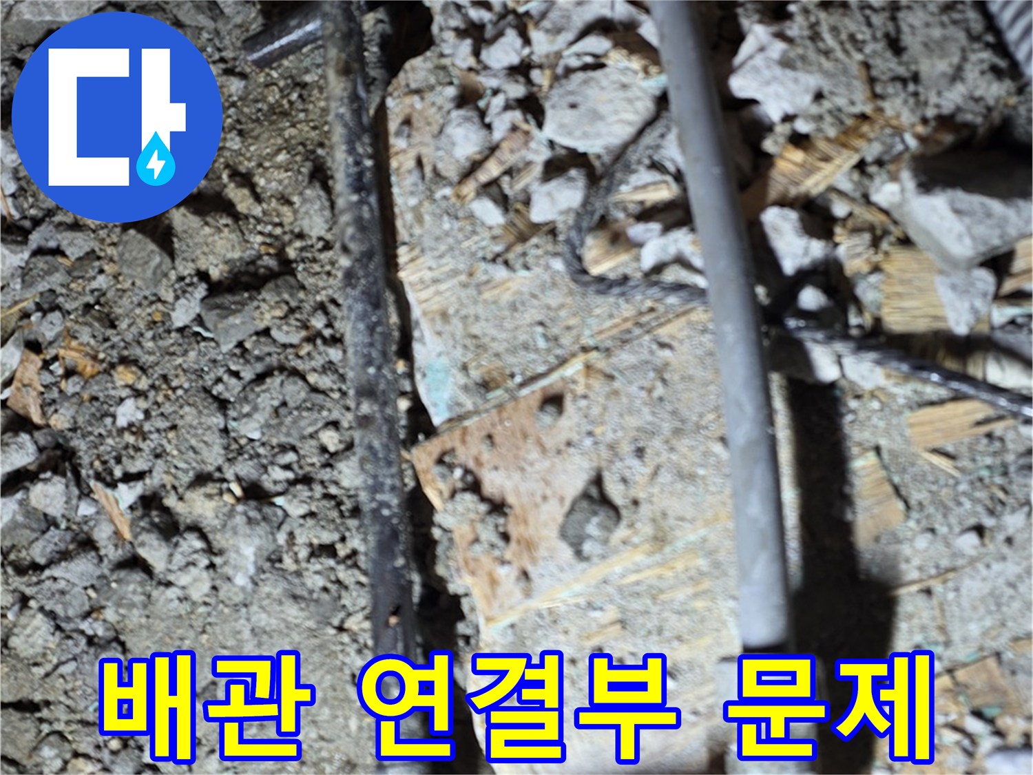 마포구 용강동 아파트 누수 현장 - 오래된 배관 연결부에서 누수 문제를 발견한 사진입니다.