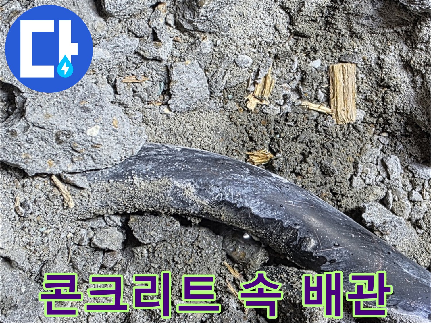 마포구 용강동 현대홈타운 - 검게 변색된 콘크리트 - 곰팡이 또는 습기 의심