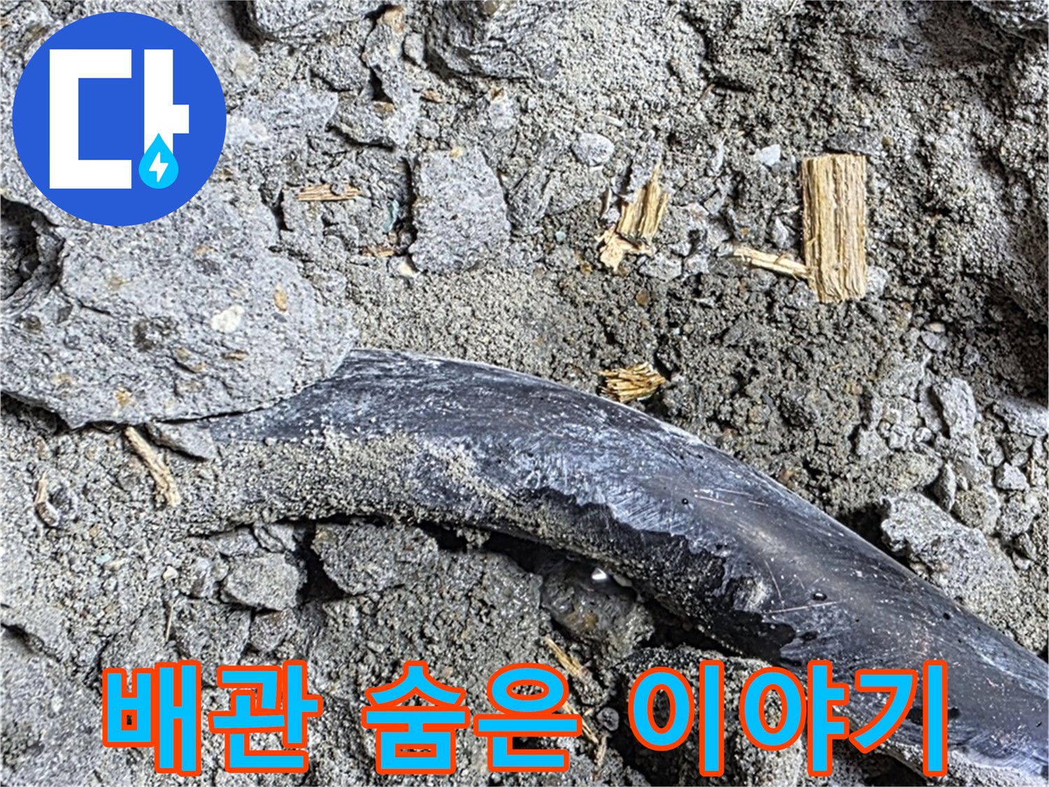 마포구 용강동 - 콘크리트 속에 숨겨진 배관의 숨겨진 이야기 - 누수 해결 비하인드 컷을 공개합니다.