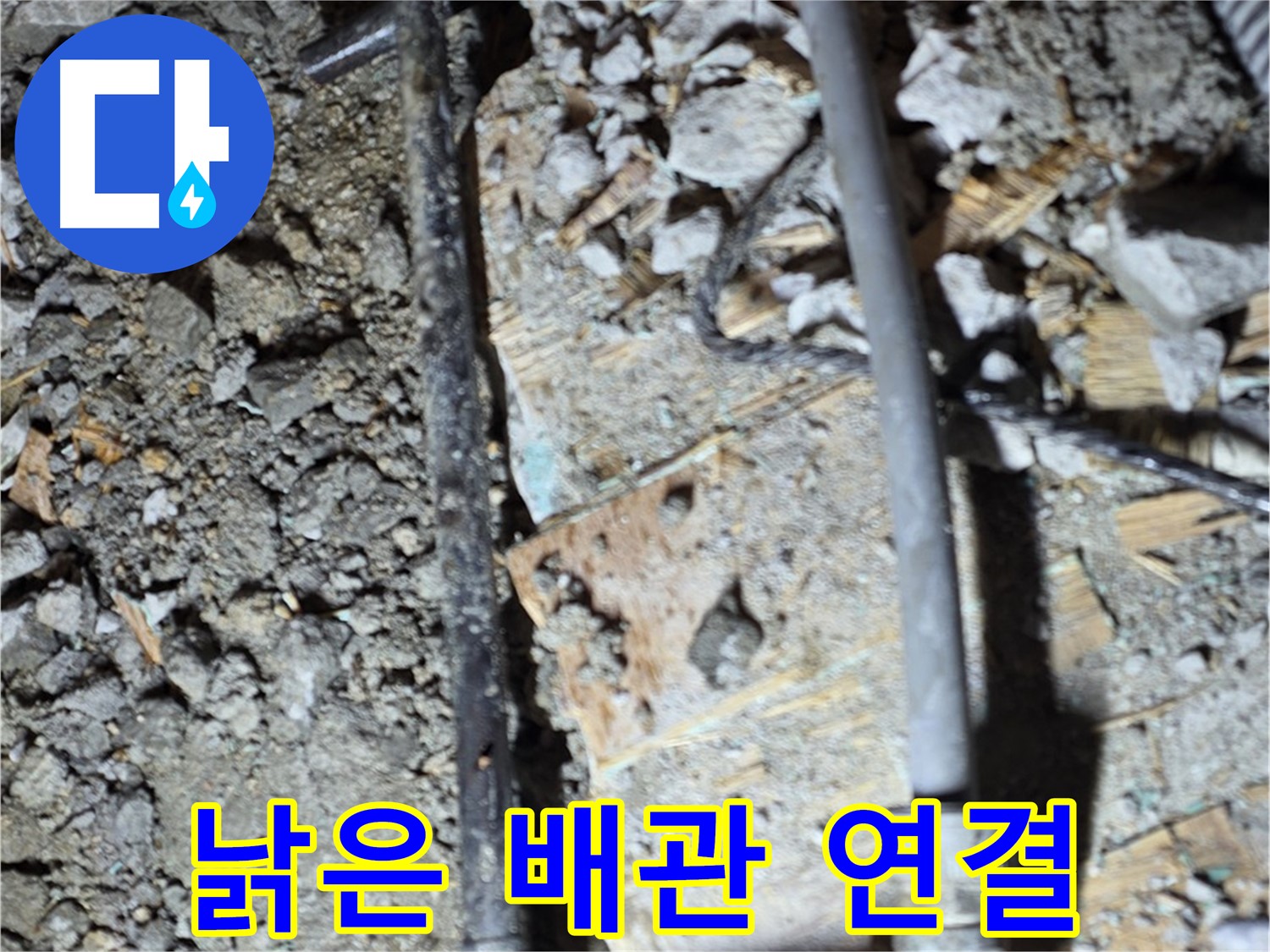 마포구 용강동 현대홈타운 204동 누수 - 낡은 배관 연결 부위에서 누수 발생