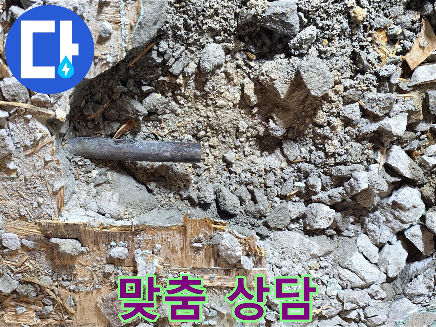 마포구 용강동 현대홈타운 204동 누수 현장 - 고객 맞춤 누수 솔루션을 제공하기 위해 상담을 진행합니다.