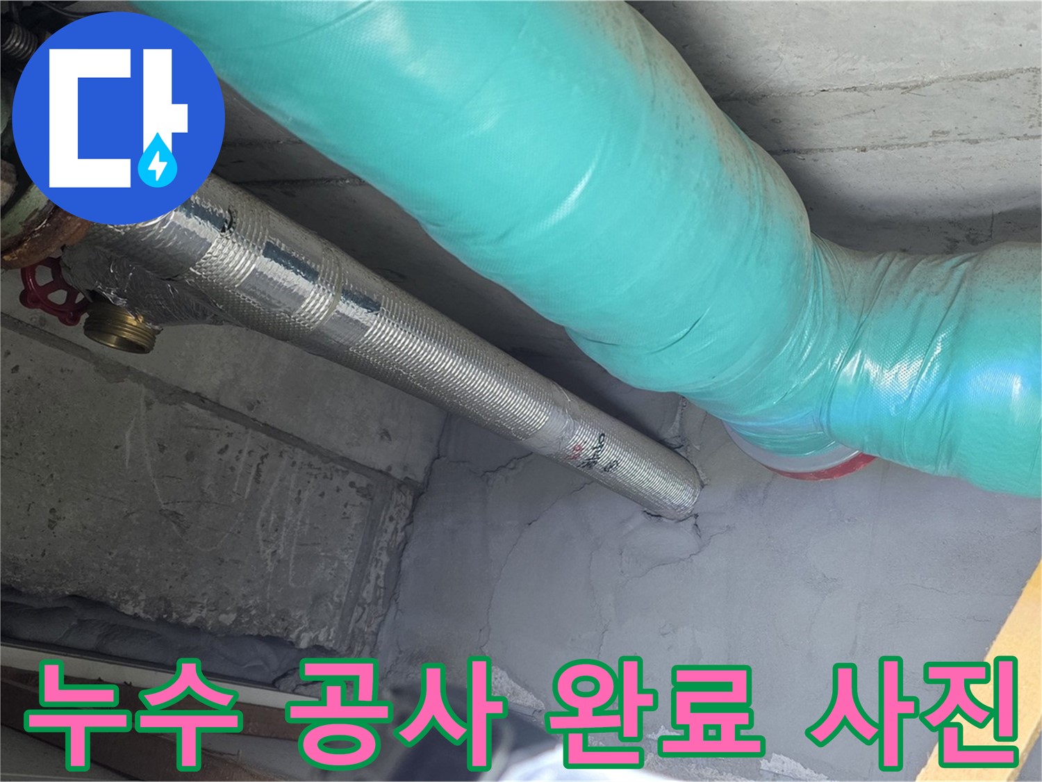 마포구 용강동 현대홈타운 - 누수 공사 완료 후 깔끔한 배관 상태