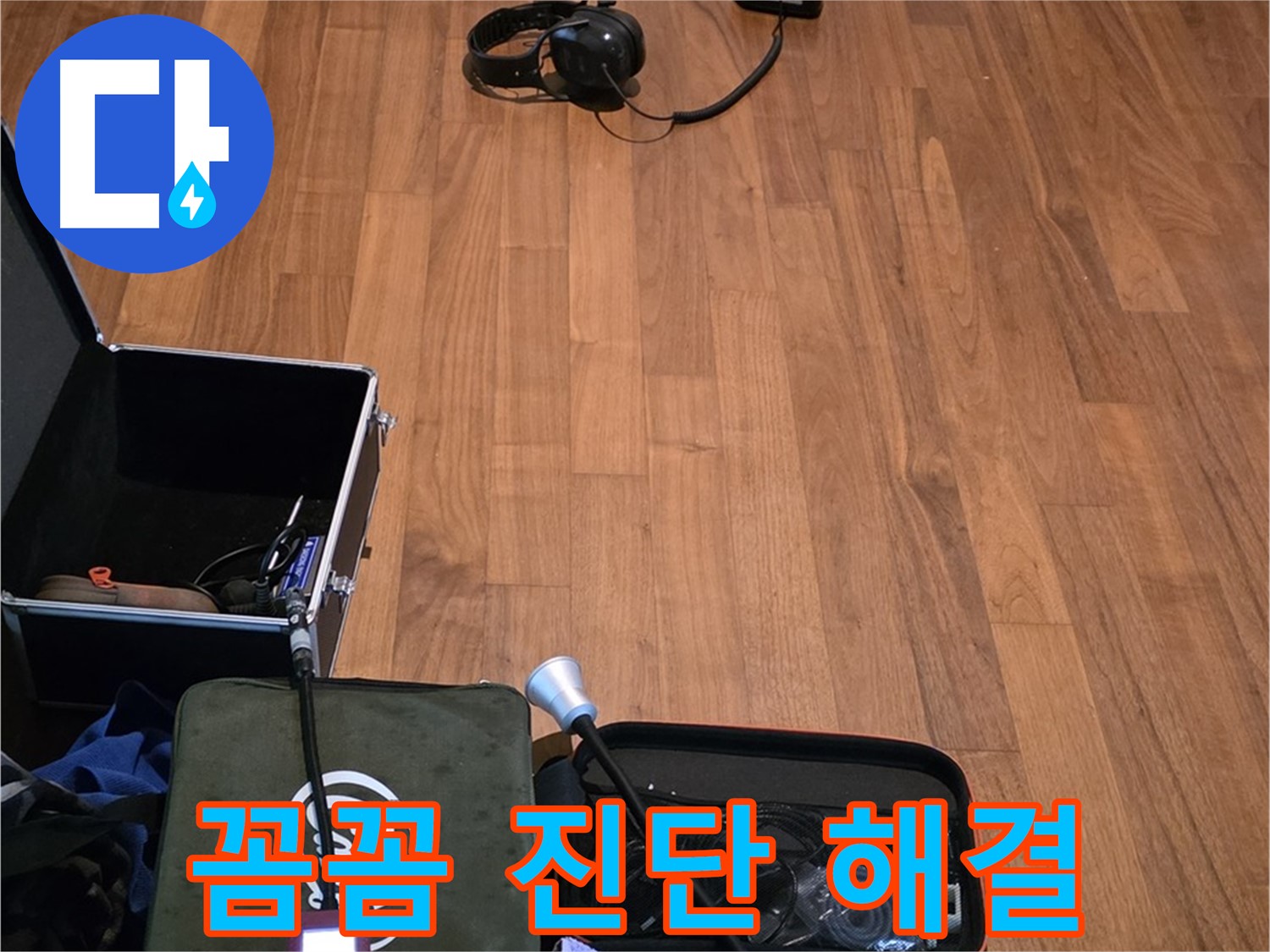 마포구 용강동 현대홈타운 누수 - 꼼꼼한 청음 작업과 정확한 진단을 통해 누수 문제를 해결하는 모습입니다.