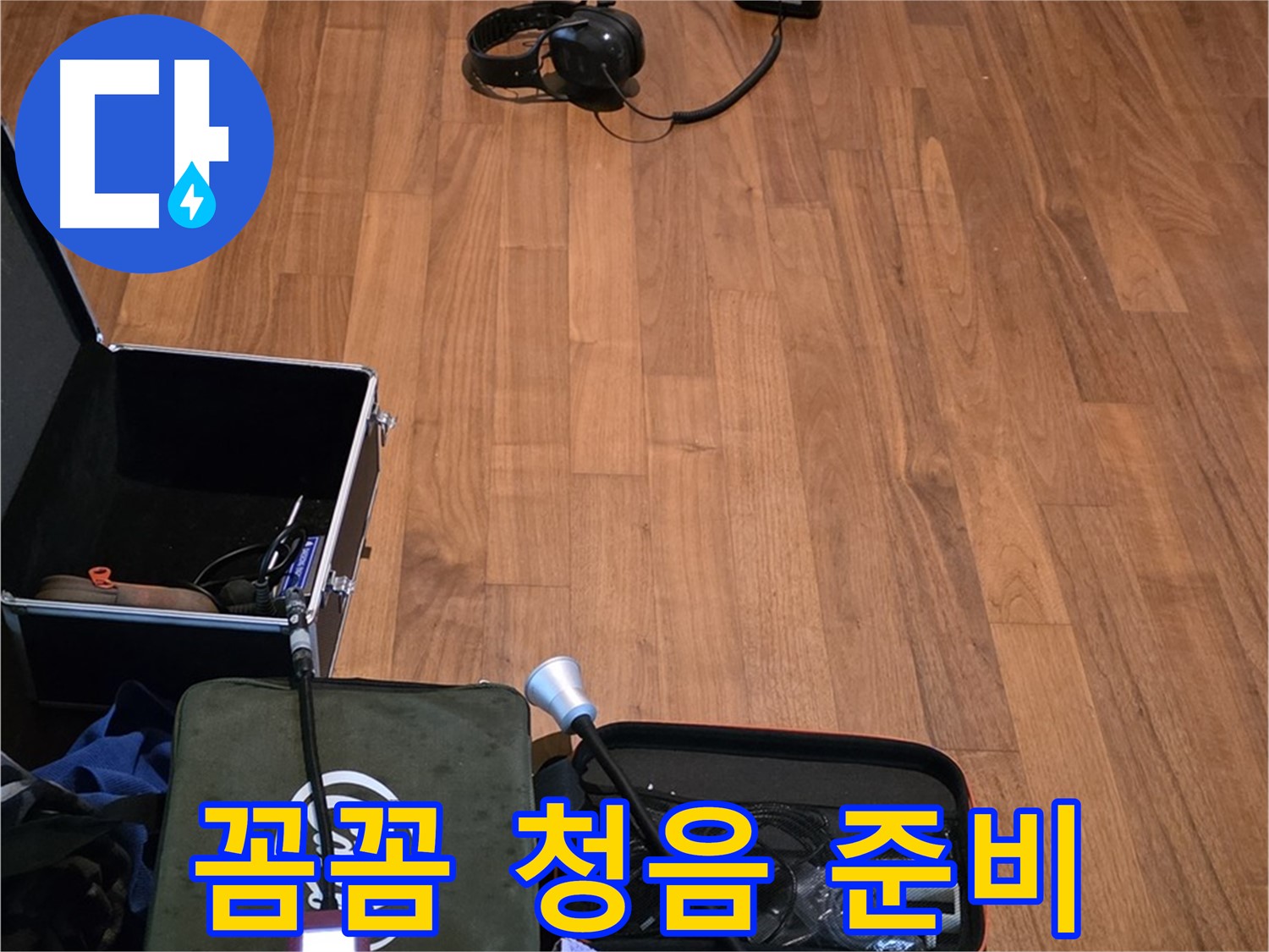 마포구 용강동 현대홈타운 누수 - 꼼꼼한 청음 점검을 통해 누수 문제를 완벽하게 해결하기 위해 준비 중입니다.