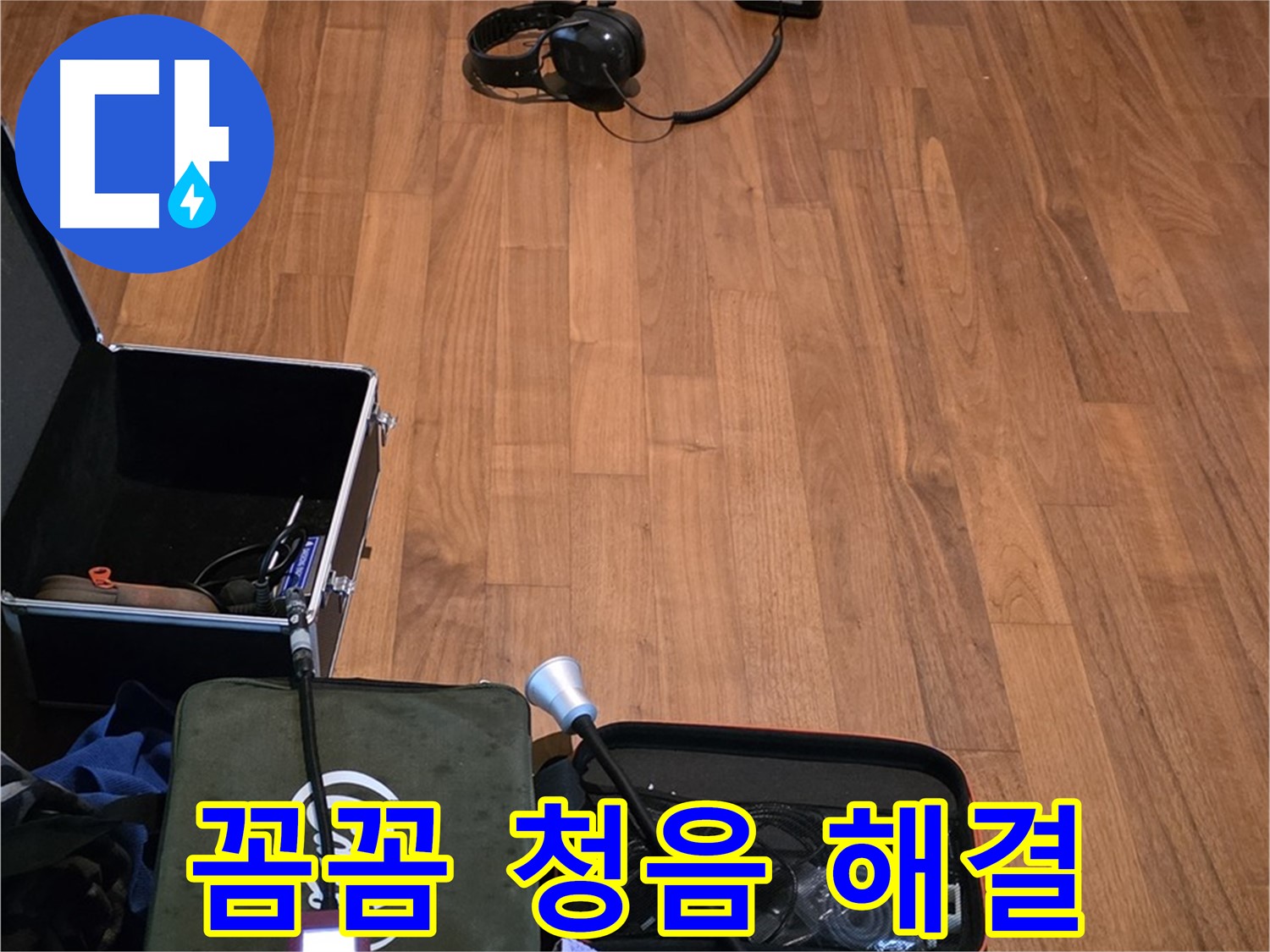 마포구 용강동 현대홈타운 누수 - 꼼꼼한 청음 점검을 통해 누수 문제를 완벽하게 해결하기 위해 준비 중입니다.