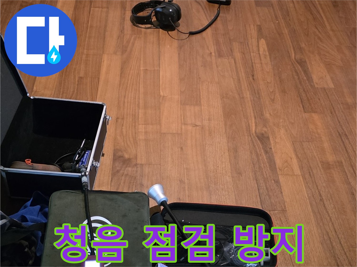 마포구 용강동 현대홈타운 누수 - 꼼꼼한 청음 점검을 통해 누수 재발 방지까지 책임지기 위해 준비 중입니다.