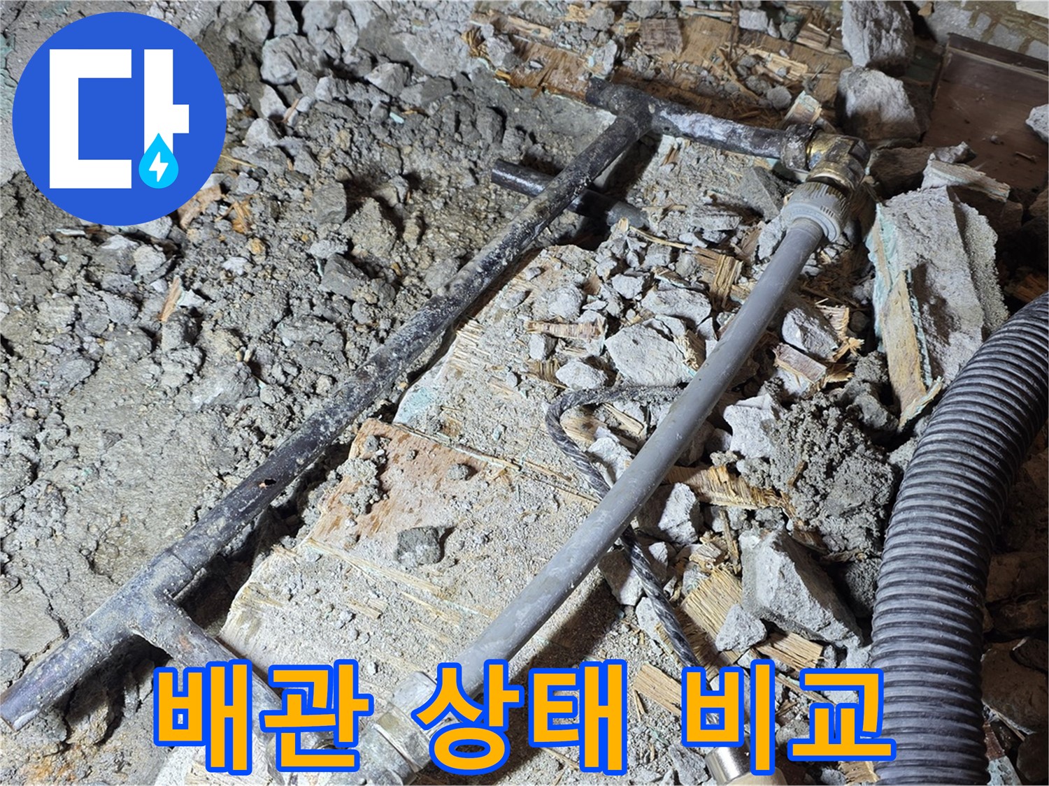 마포구 용강동 현대홈타운 누수 - 낡은 배관과 새 배관, 희망과 절망이 공존하는 순간!