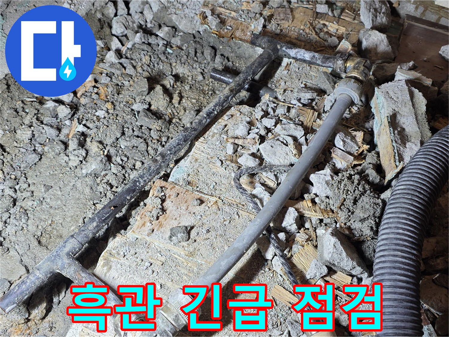마포구 용강동 현대홈타운 누수 - 낡은 흑관 긴급 점검! 빠른 교체가 필수입니다