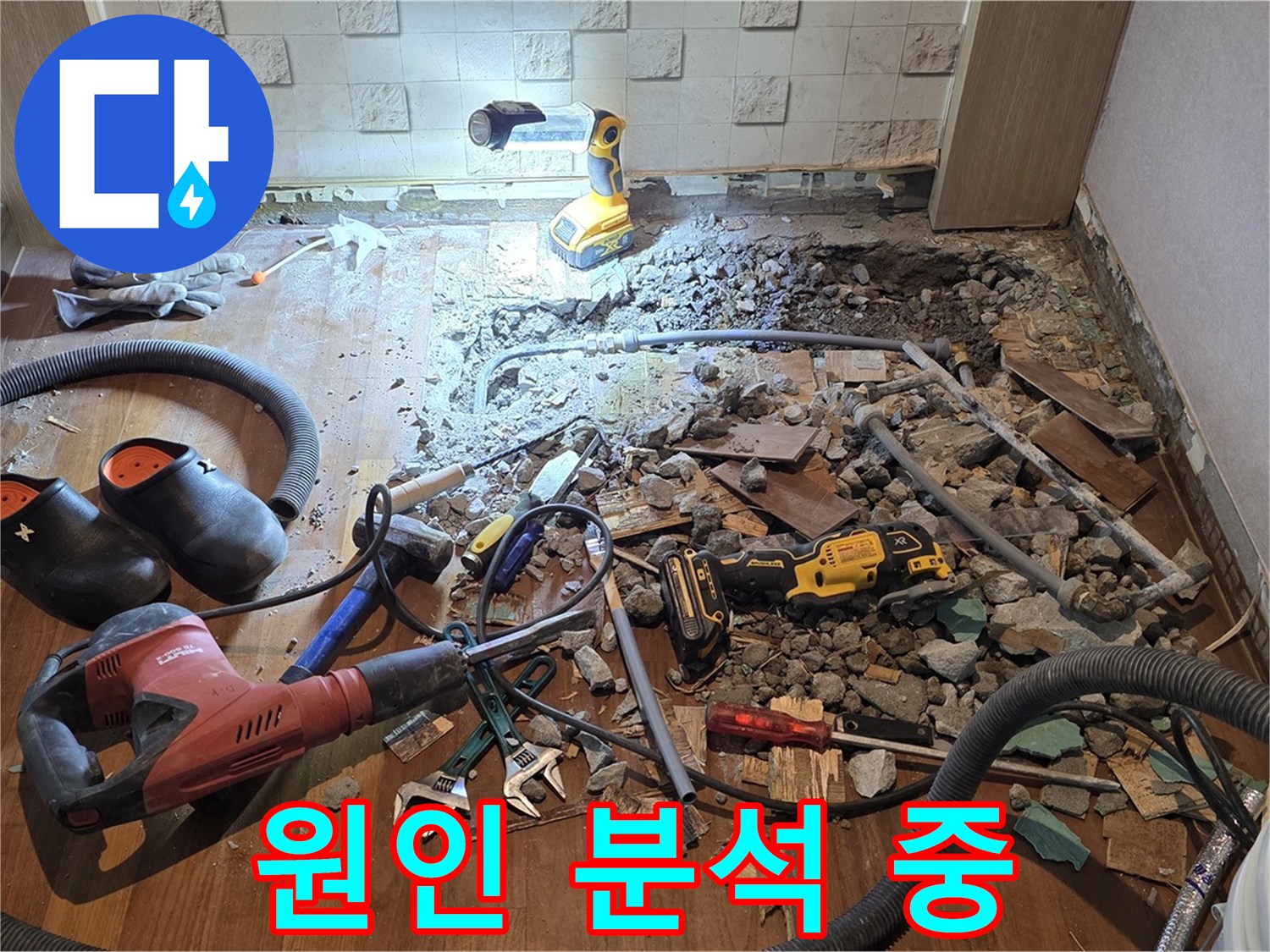 마포구 용강동 현대홈타운 누수 - 누수 원인 분석은 전문가에게 맡기세요!
