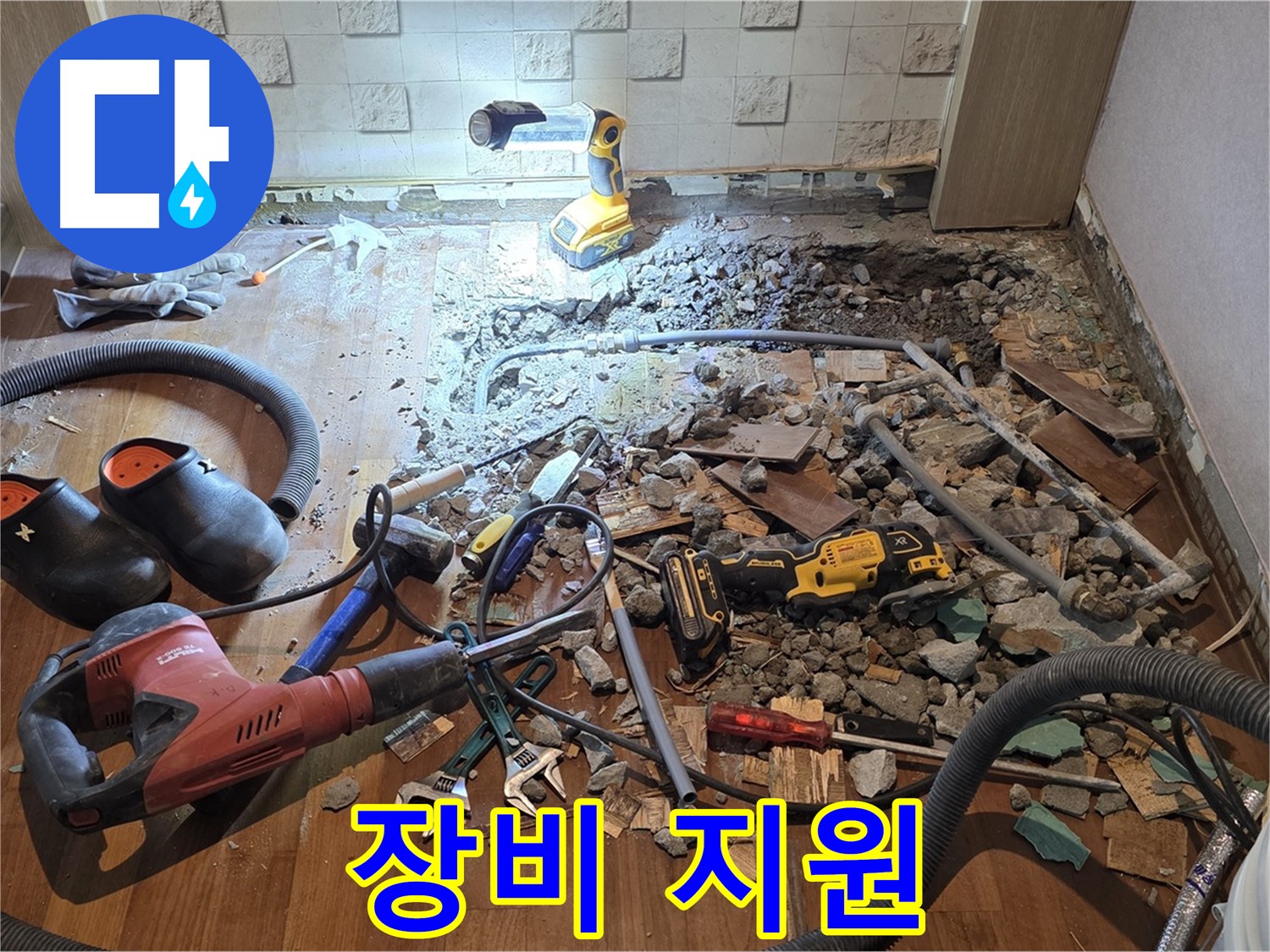 마포구 용강동 현대홈타운 누수 - 완벽 해결 후 깔끔한 뒷마무리까지 책임집니다.