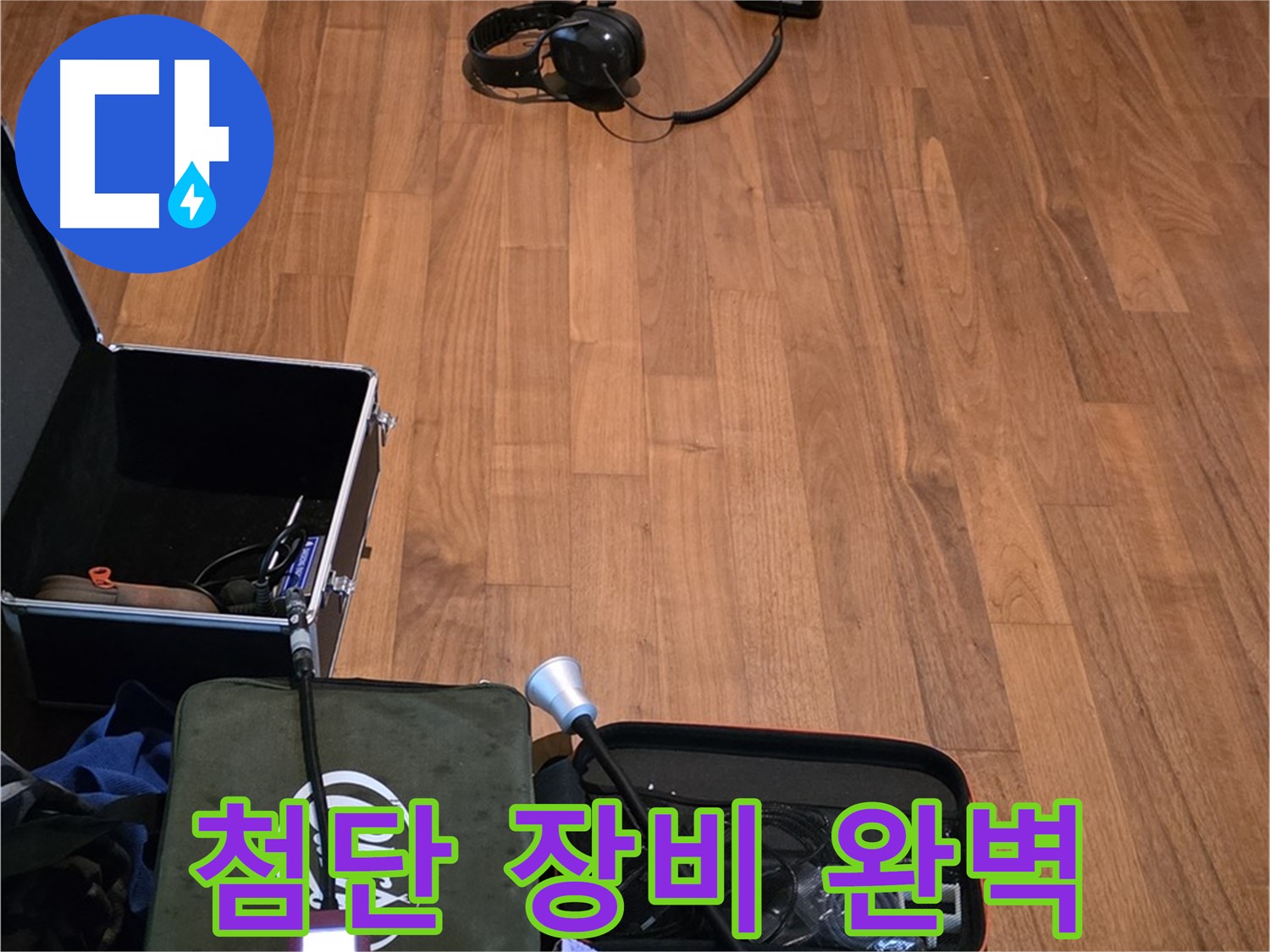 마포구 용강동 현대홈타운 누수 - 다양한 첨단 누수 탐지 장비들을 사용하여 정확하게 누수 위치를 파악합니다.
