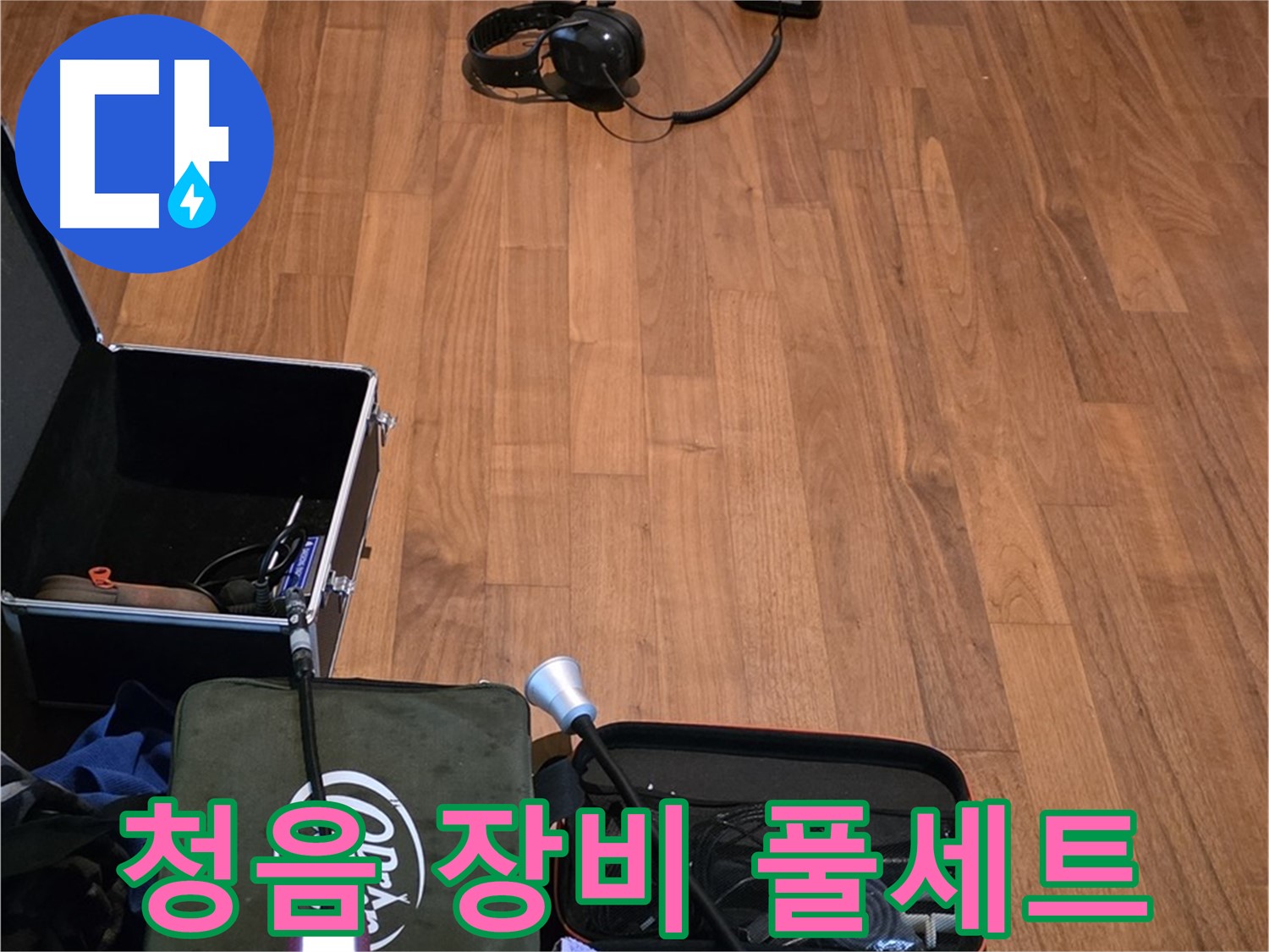 마포구 용강동 현대홈타운 누수 - 다양한 청음 장비를 사용하여 누수음을 정확하게 파악하는 모습입니다.