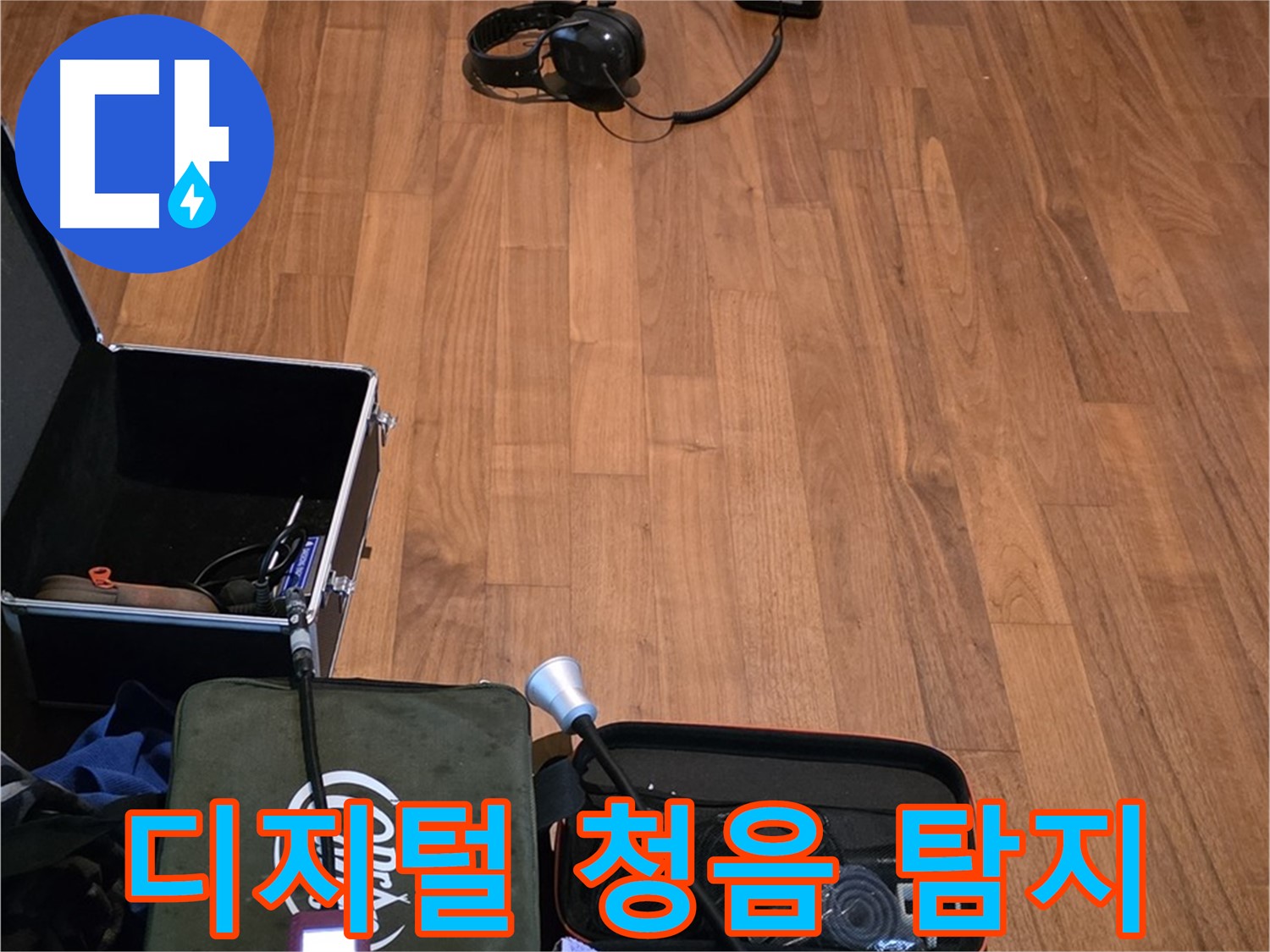 마포구 용강동 현대홈타운 누수 - 디지털 청음기를 사용하여 꼼꼼하게 누수음을 탐지하는 모습입니다.