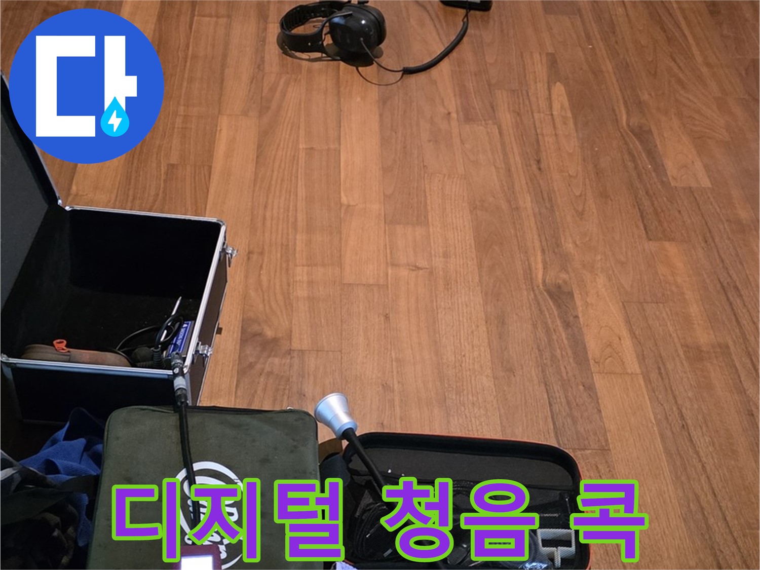 마포구 용강동 현대홈타운 누수 - 디지털 청음기를 사용하여 꼼꼼하게 누수음을 탐지할 준비를 마쳤습니다.