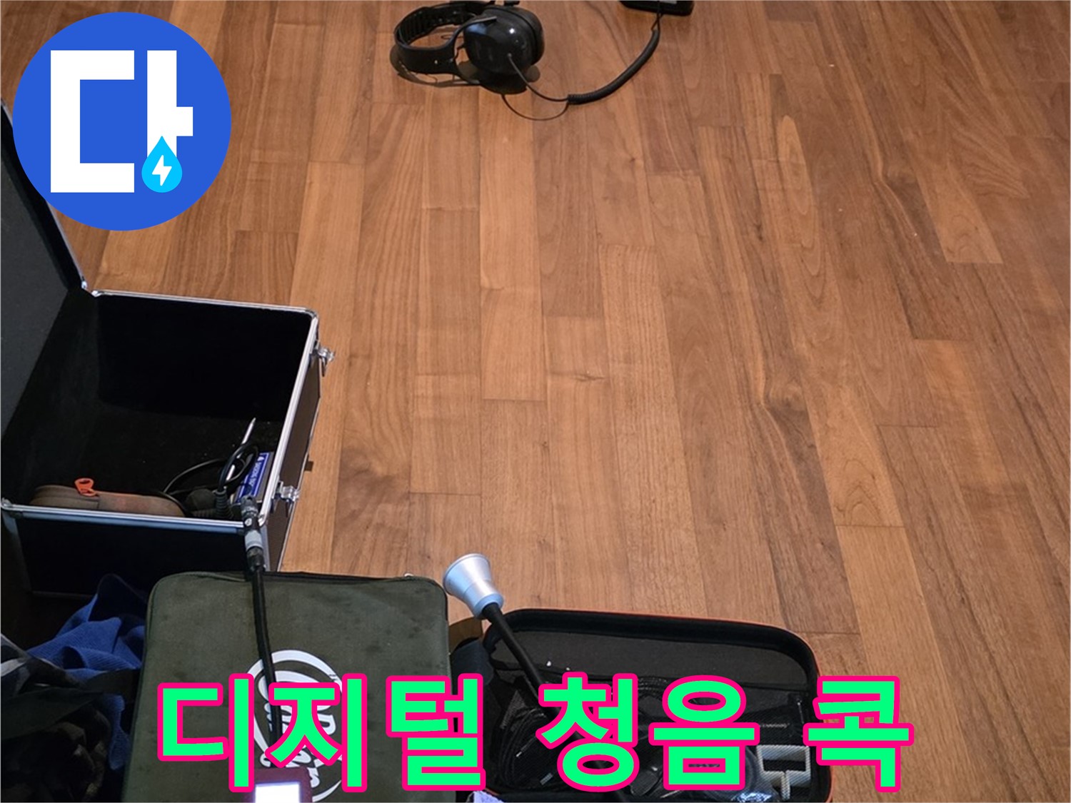 마포구 용강동 현대홈타운 누수 - 디지털 청음기를 사용하여 꼼꼼하게 누수음을 탐지할 준비를 마쳤습니다.
