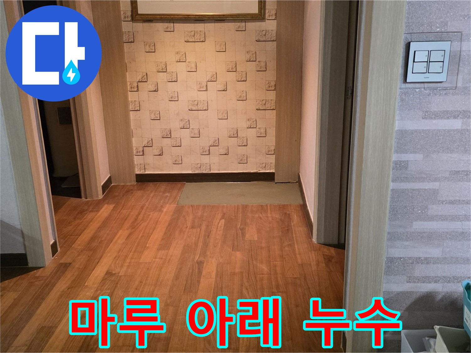 마포구 용강동 현대홈타운 누수 - 마루 아래 숨겨진 누수 흔적 발견