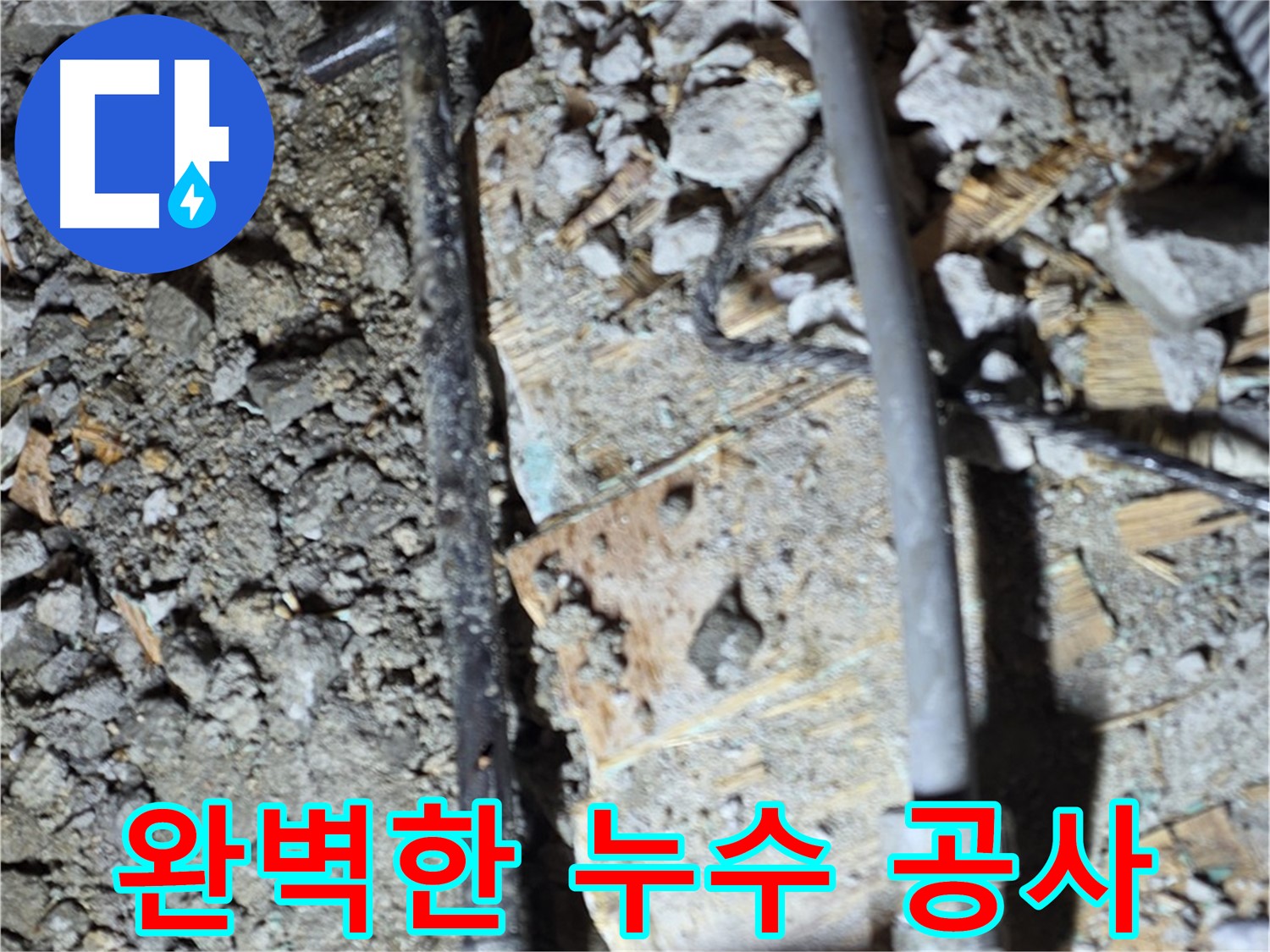 마포구 누수 - 낡은 바닥 배관을 완벽하게 새 배관으로 교체하는 작업 과정을 담았습니다.
