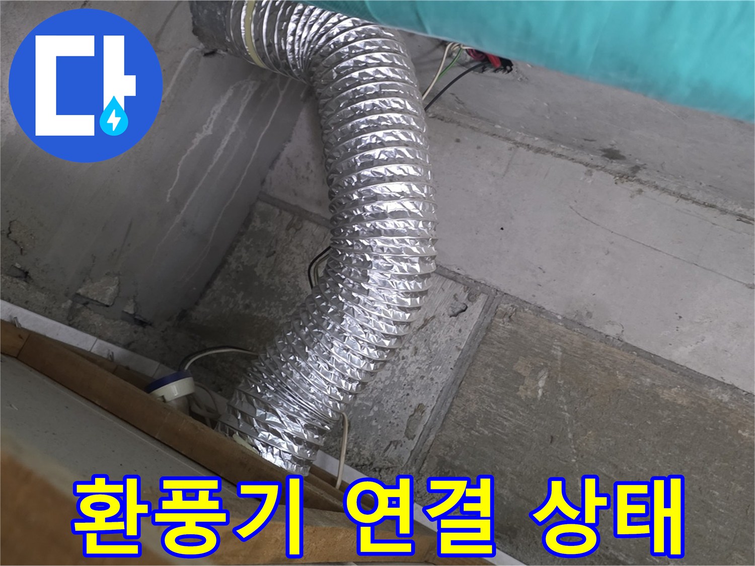 마포구 용강동 현대홈타운 누수 점검 - 욕실 환풍기 배관 연결 상태 확인 중