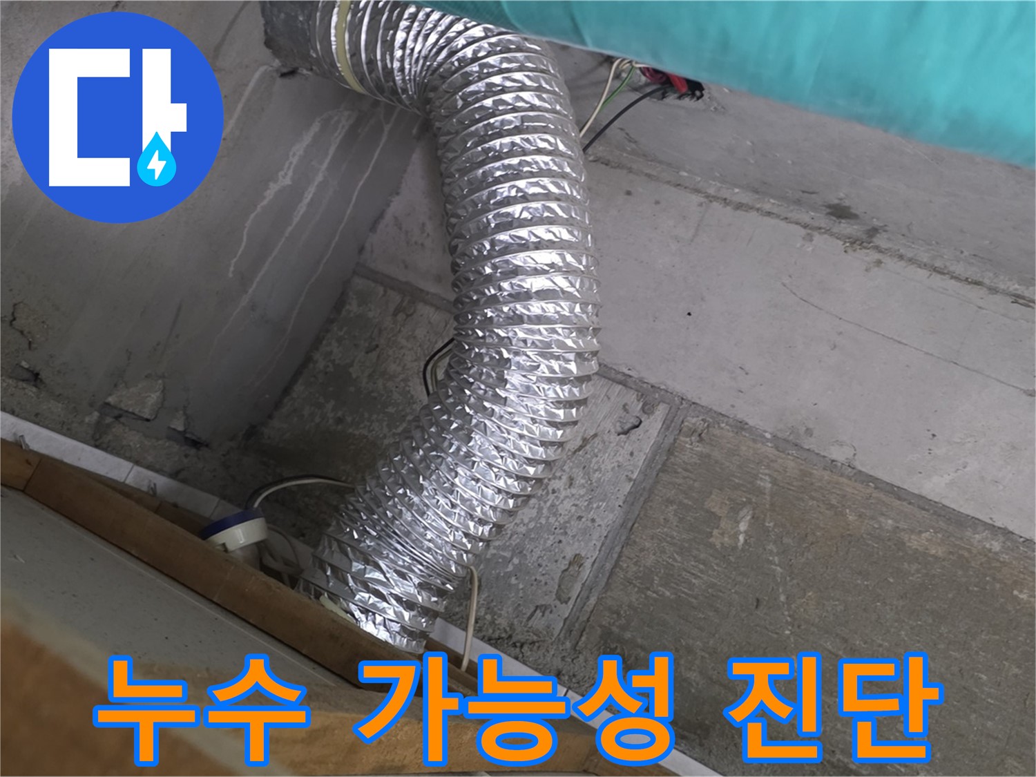 마포구 용강동 현대홈타운 누수 점검 - 점검구 내부 누수 가능성 진단