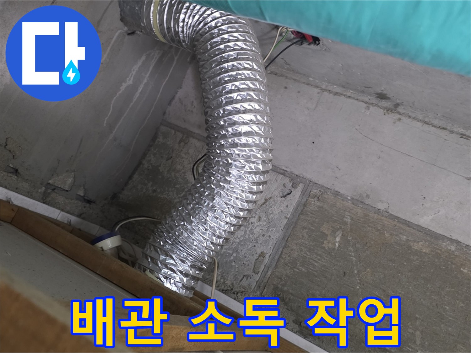 마포구 용강동 현대홈타운 누수 점검 - 환풍기 배관 내부 청소 후 곰팡이 발생 방지 소독 작업 실시