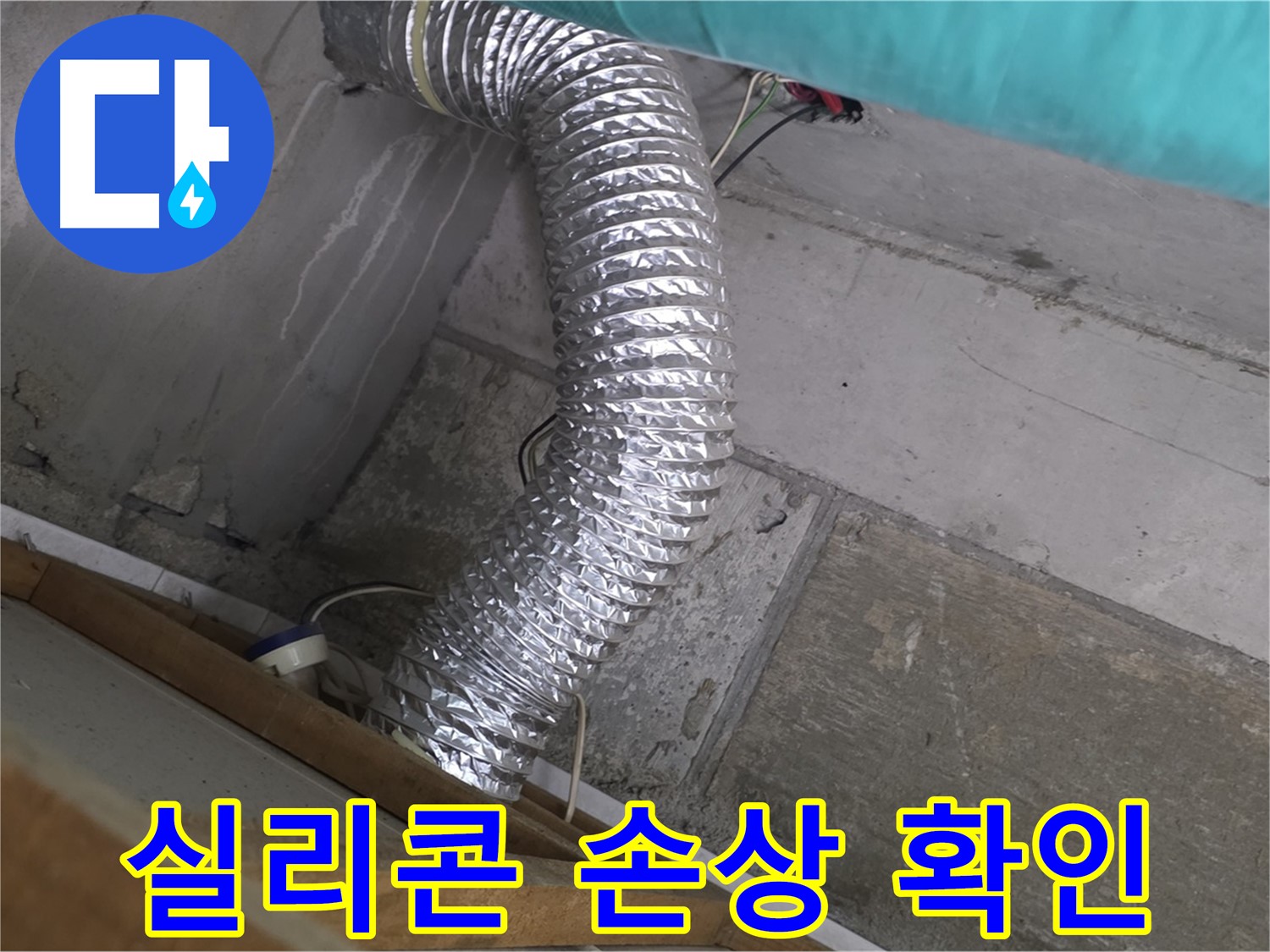 마포구 용강동 현대홈타운 누수 점검 - 환풍기 배관 연결 부위 실리콘 손상으로 인한 습기 침투 확인