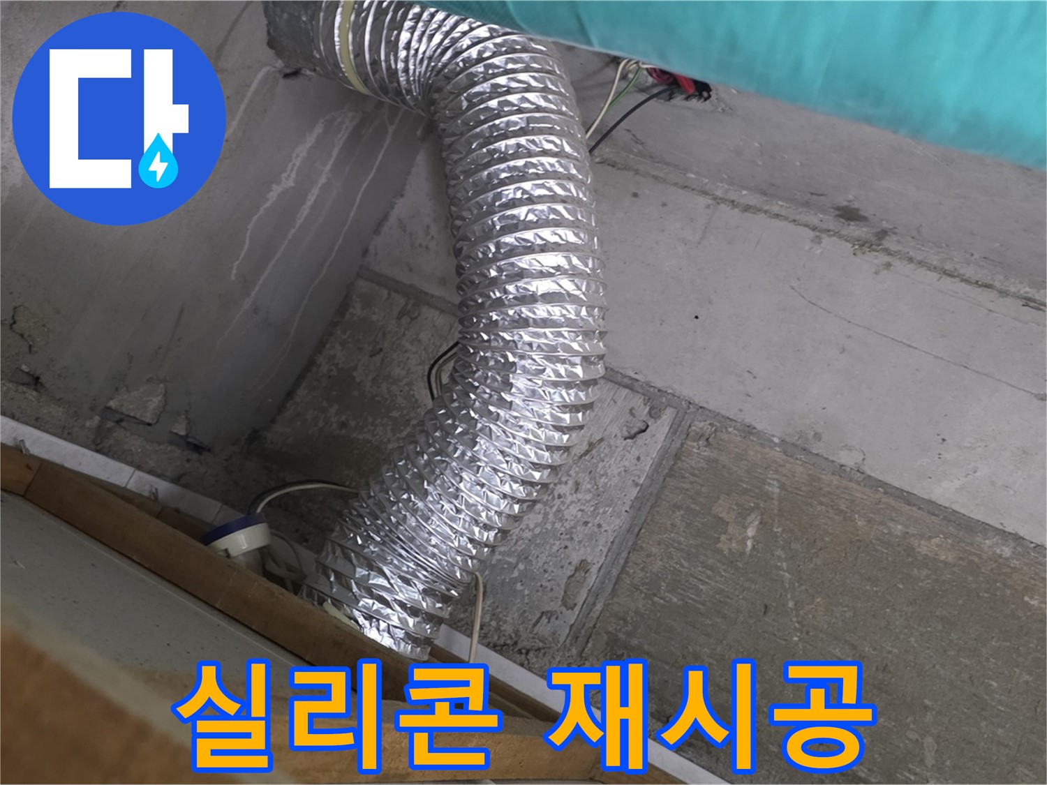 마포구 용강동 현대홈타운 누수 점검 - 환풍기 배관 연결 부위 실리콘 재시공 작업