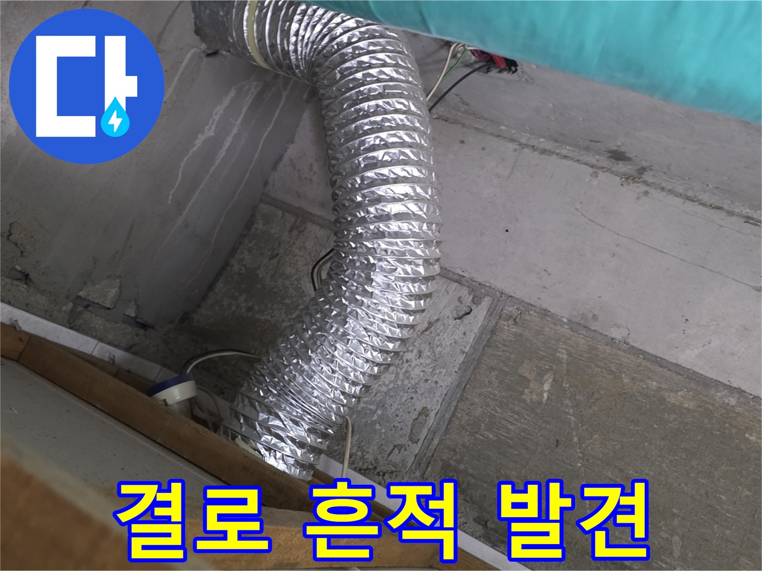 마포구 용강동 현대홈타운 누수 점검 - 환풍기 배관 연결 부위 주변 벽면 결로 발생 흔적 발견