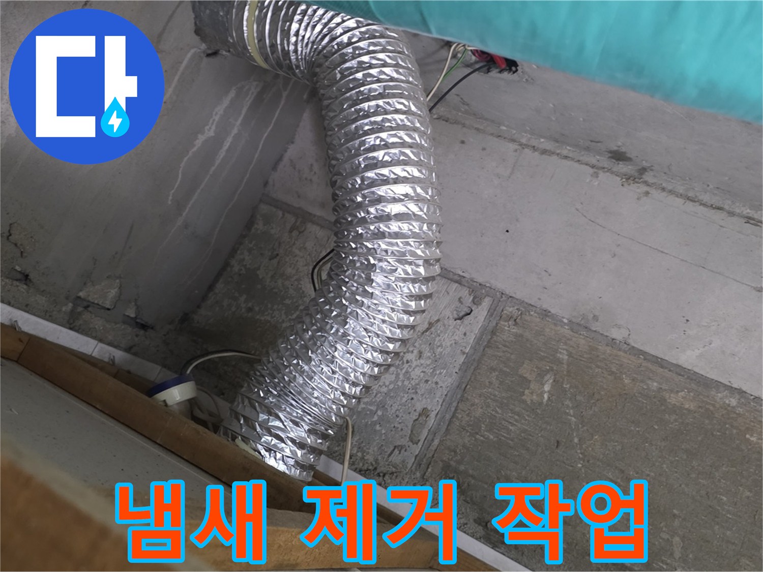 마포구 용강동 현대홈타운 누수 점검 - 환풍기 배관 연결 부위 주변 벽면 곰팡이 냄새 제거 및 재발 방지 작업 진행