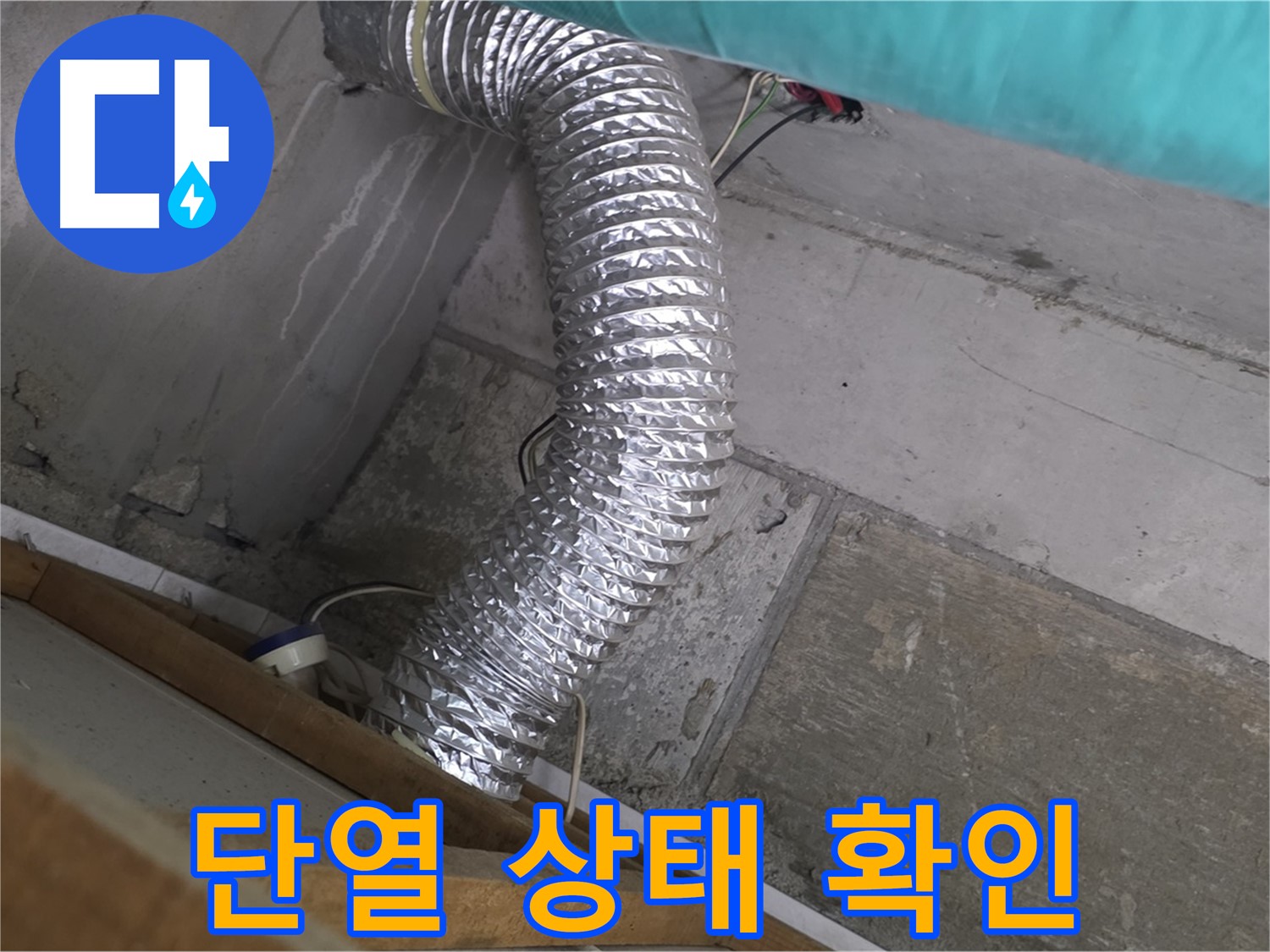 마포구 용강동 현대홈타운 누수 점검 - 환풍기 배관 연결 부위 주변 벽면 단열 상태 불량으로 인한 결로 발생