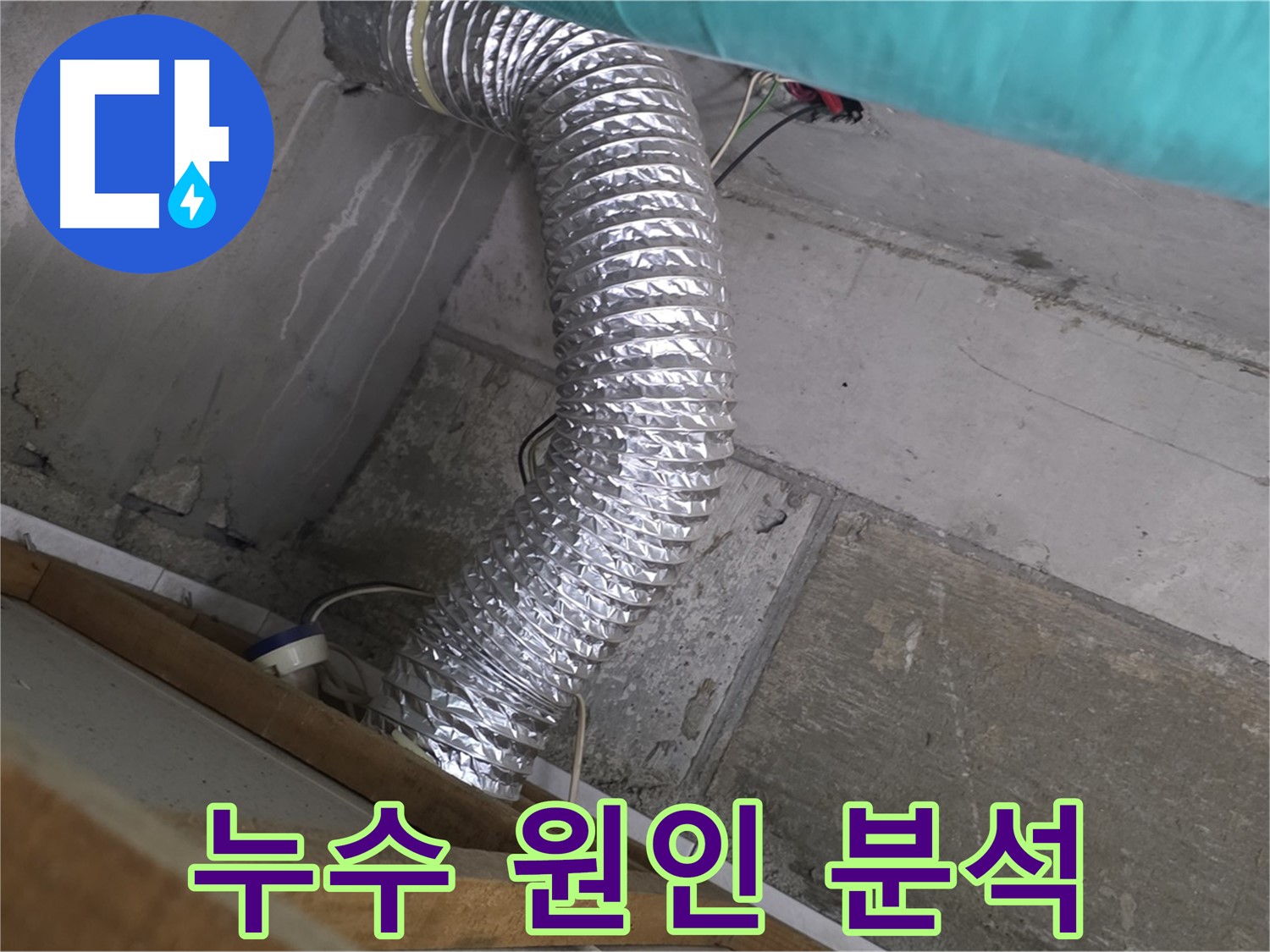 마포구 용강동 현대홈타운 누수 점검 - 환풍기 배관 주변의 누수 원인 분석