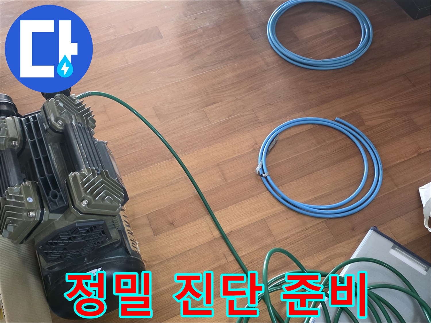 마포구 용강동 현대홈타운 누수 - 정확한 누수 진단을 위한 준비 완료!