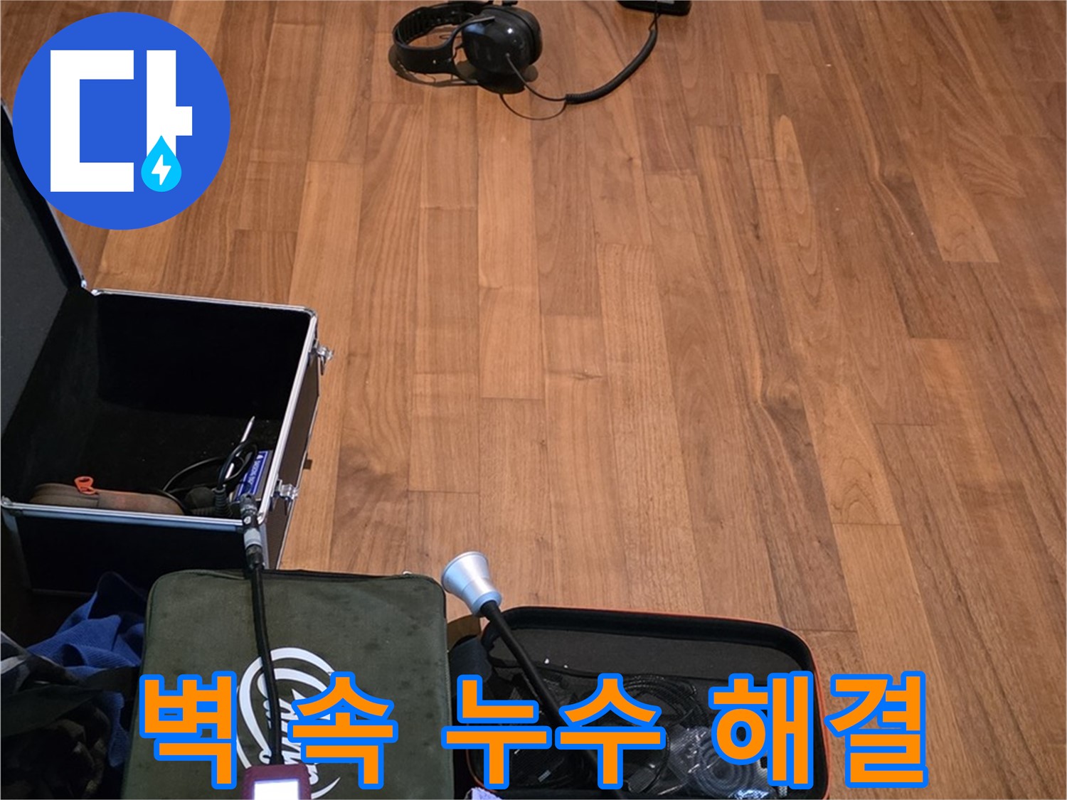 마포구 용강동 현대홈타운 누수 - 청음 기술을 사용하여 벽 속에 숨은 누수 지점을 정확하게 찾아내는 과정입니다.