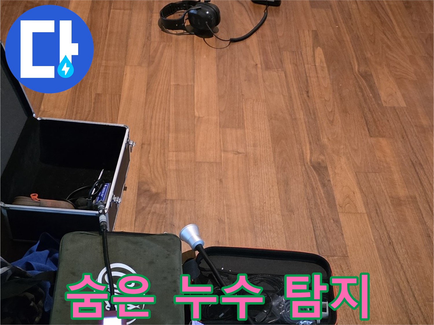 마포구 용강동 현대홈타운 누수 - 청음 기술을 사용하여 숨어있는 누수까지 찾아내는 모습입니다.