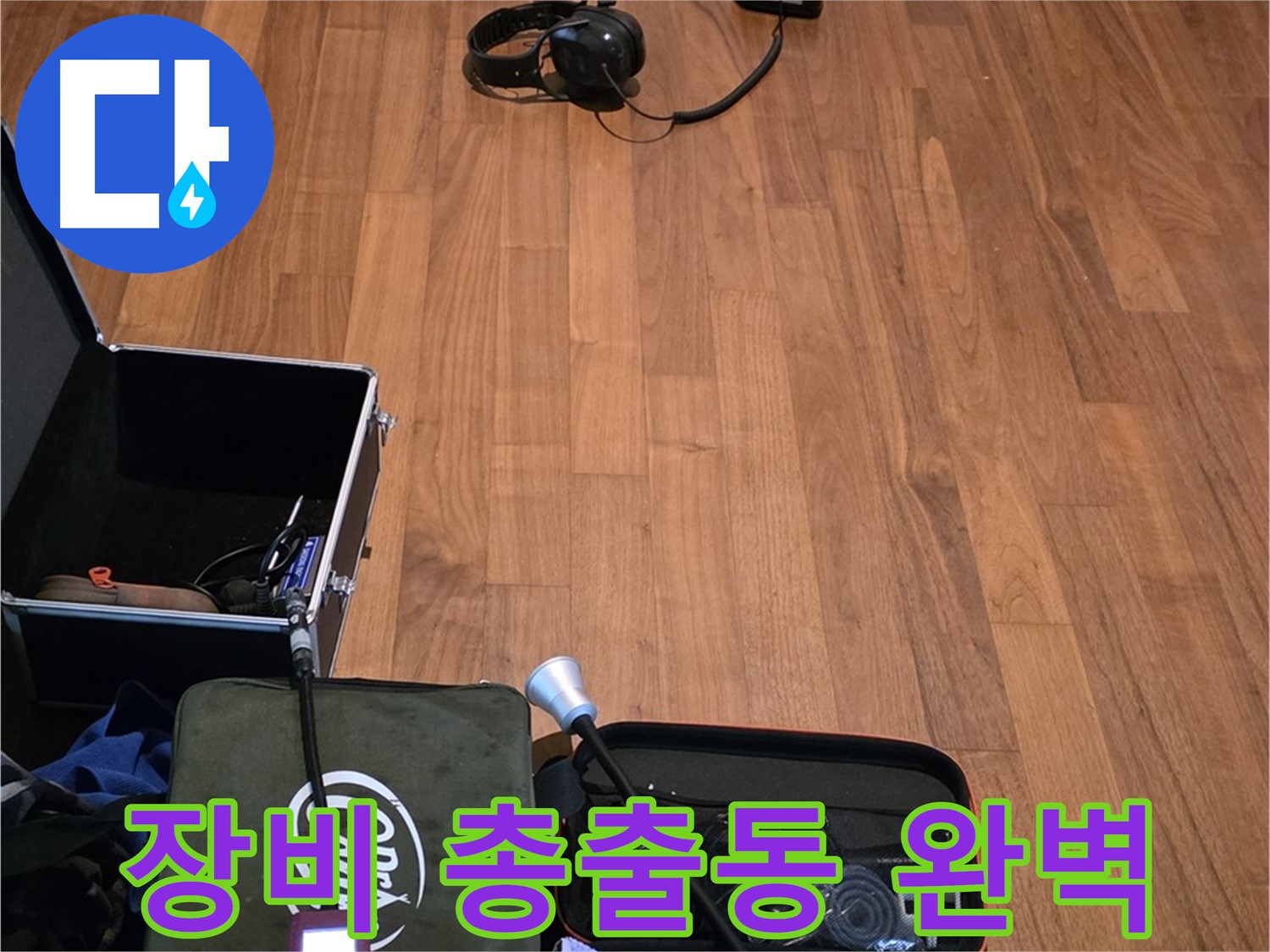 마포구 용강동 현대홈타운 누수 - 최첨단 누수 탐지 장비들을 사용하여 숨은 누수까지 완벽하게 찾아냅니다.