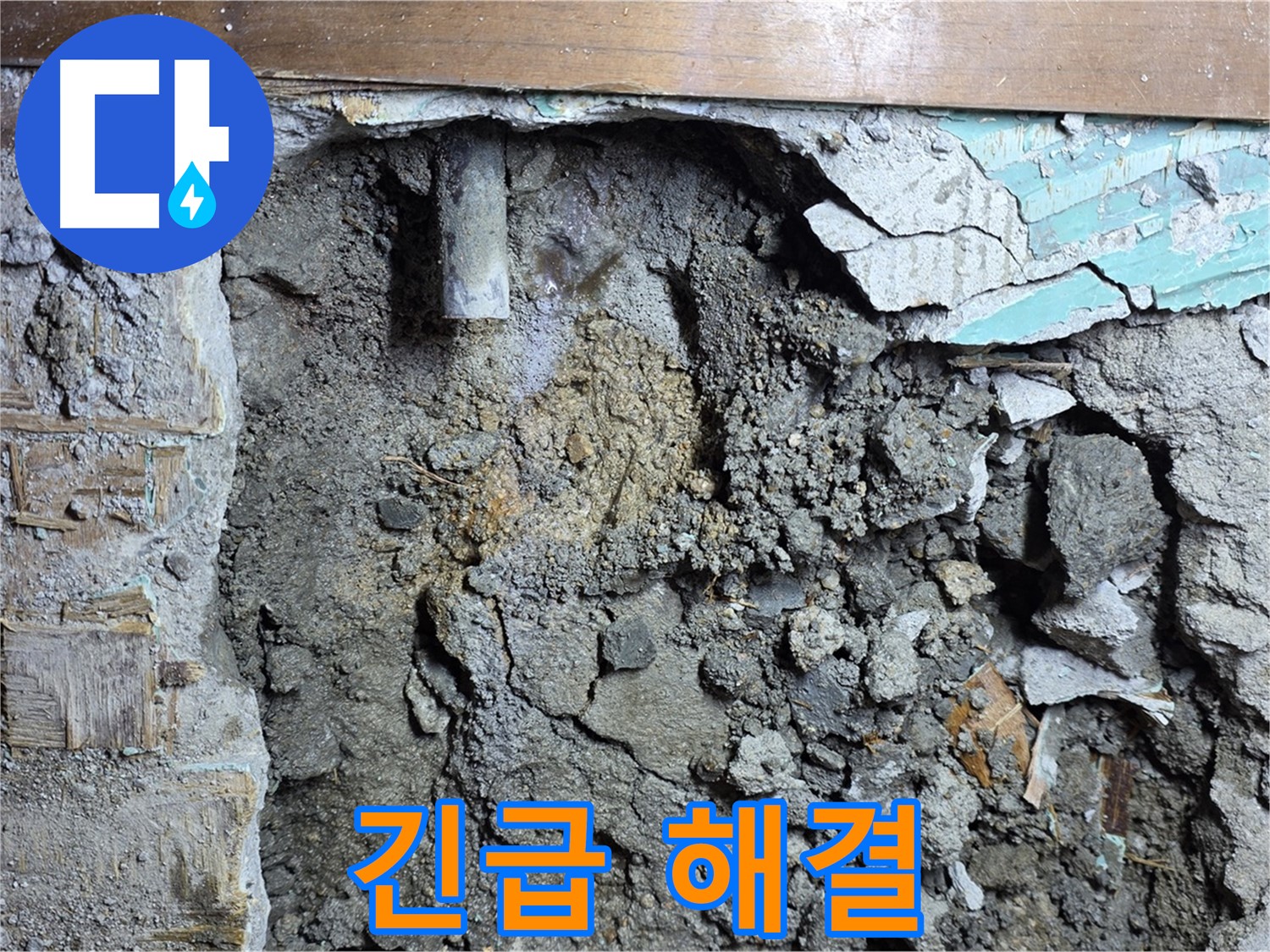 마포구 용강동 현대홈타운 누수 - 콘크리트 속 낡은 배관, 긴급 해결 - 신속하게 누수 해결