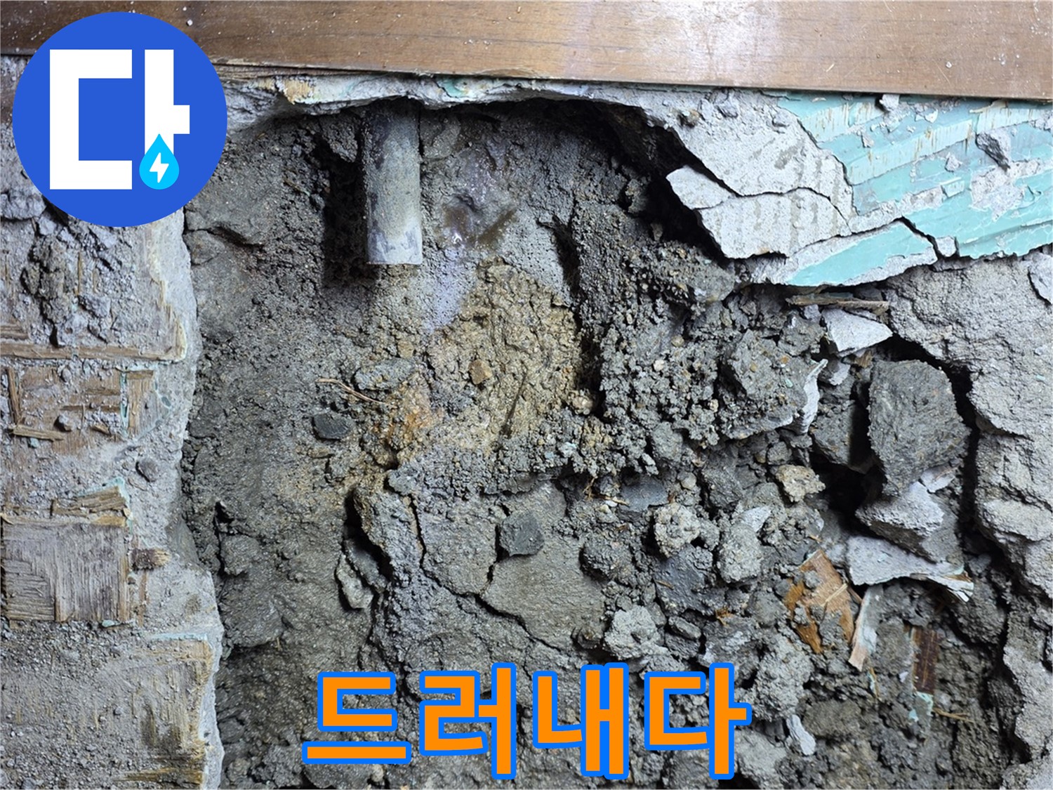 마포구 용강동 현대홈타운 누수 - 콘크리트 속 숨겨진 배관, 드디어 모습을 드러내다! - 누수의 원인이 되는 배관을 확인하세요.
