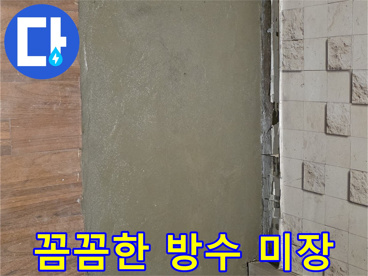 마포구 용강동 현대홈타운 누수 해결 - 꼼꼼한 방수 미장으로 누수를 완벽하게 차단합니다.