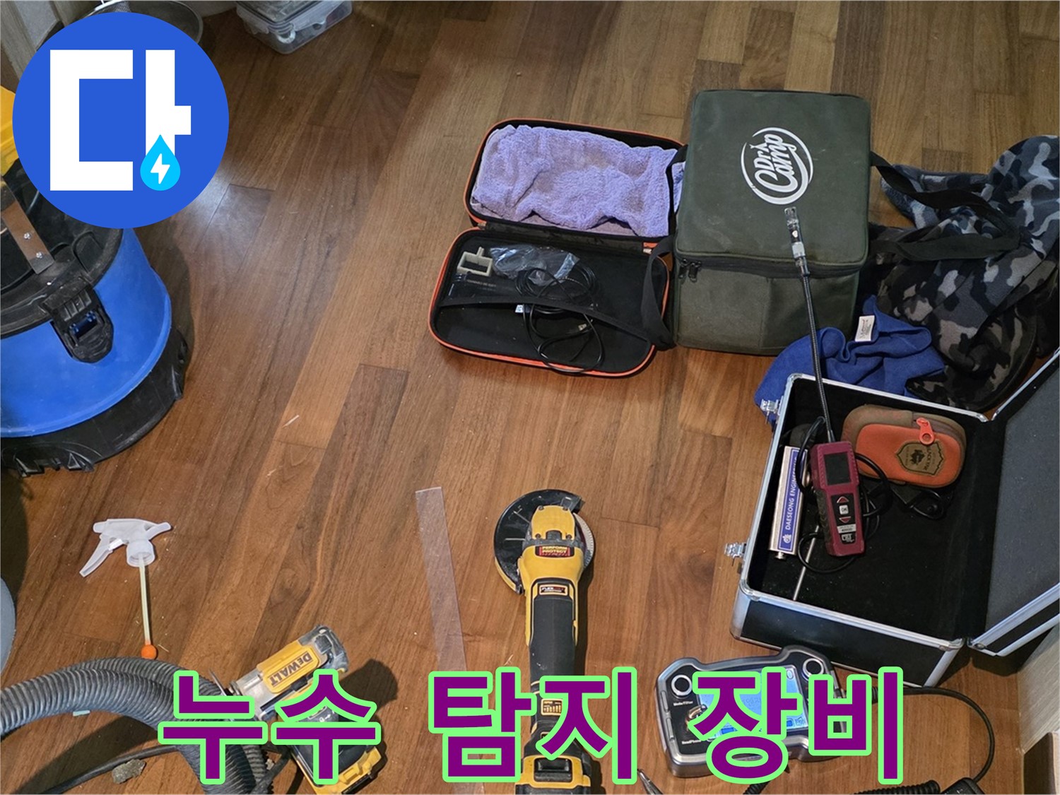 마포구 공덕동 누수 탐지 현장에서 사용되는 첨단 장비 - 완벽한 누수 해결을 약속드립니다.