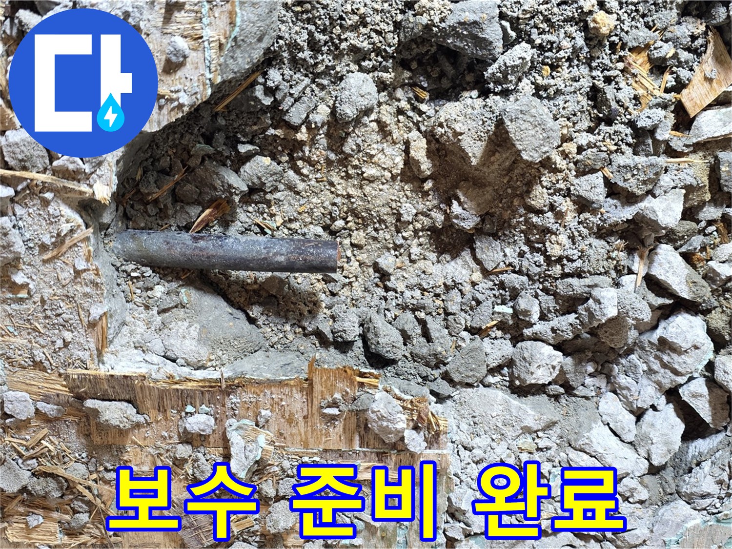 용강동 마포구 현대홈타운 - 낡고 부식된 배관의 처참한 모습입니다.