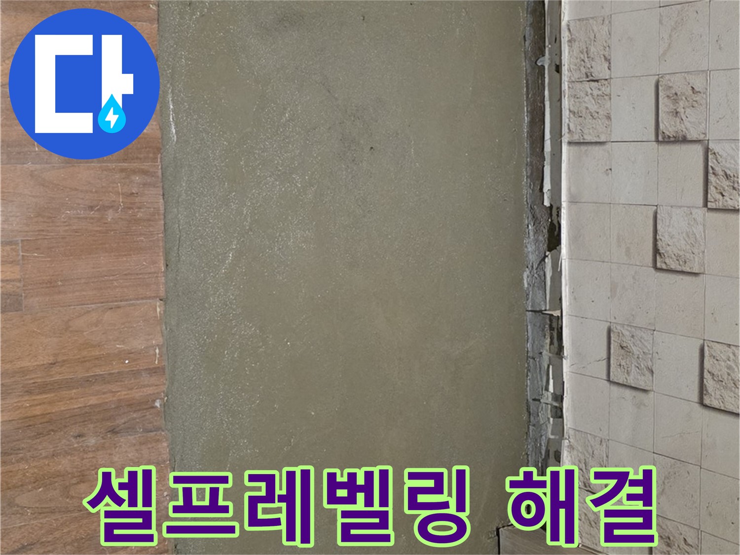 마포구 용강동 현대홈타운 누수 현장 - 셀프레벨링 시공으로 누수 문제를 완벽하게 해결했습니다.