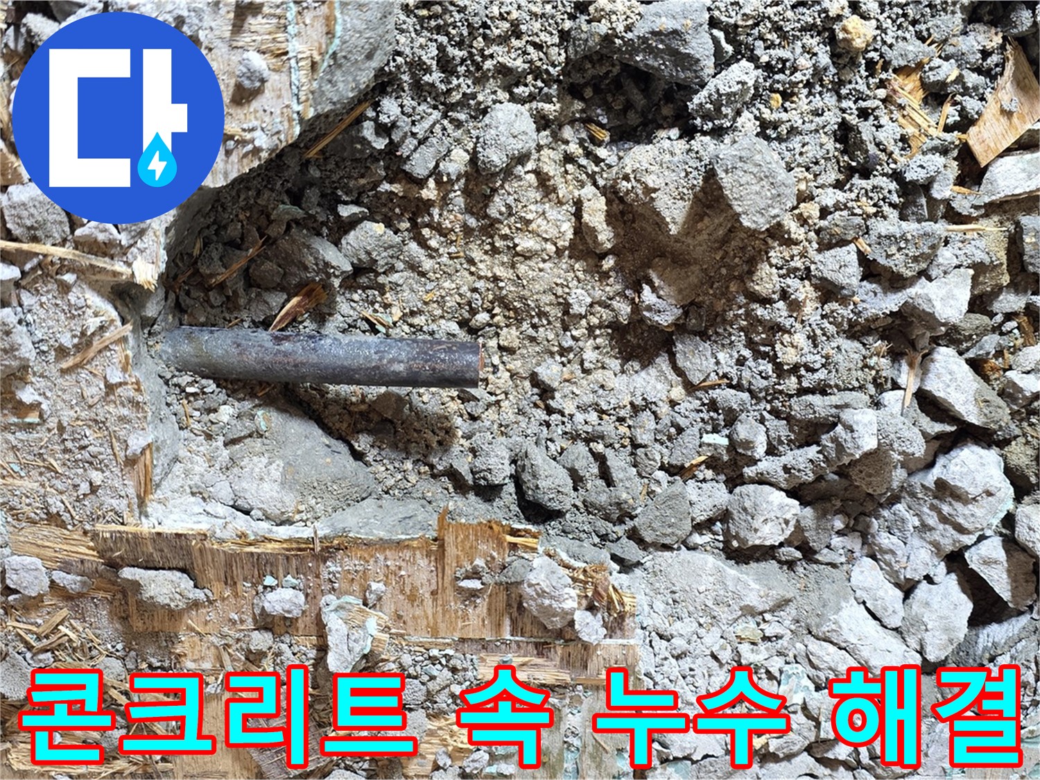 마포구 용강동 현대홈타운에서 발생한 누수 - 배관 손상으로 인한 누수 현장을 보여주는 사진입니다.