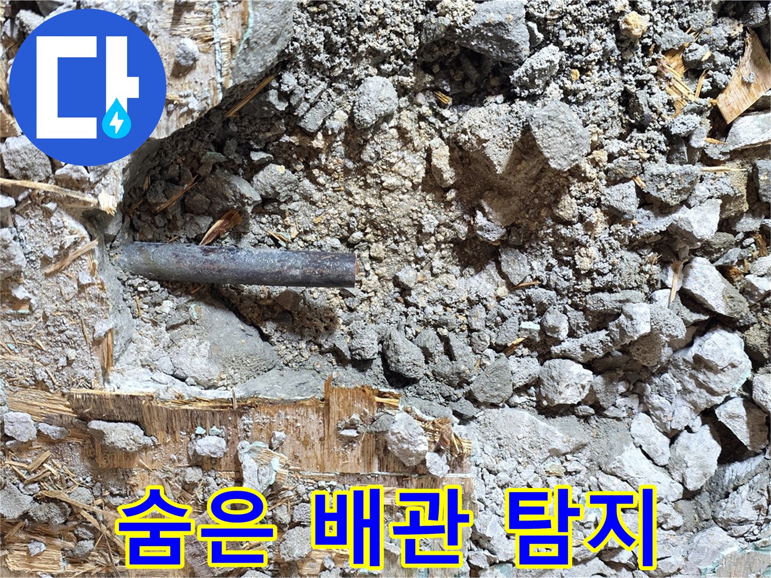 마포구 용강동 현대홈타운 - 콘크리트 속 낡은 배관, 새로운 시작을 위한 희생과 헌신을 보여줍니다.