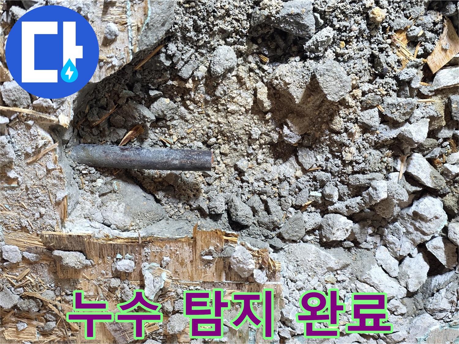 용강동 마포구 현대홈타운 - 콘크리트 더미 속에 숨겨진 배관 - 꼼꼼한 탐지가 필요합니다.