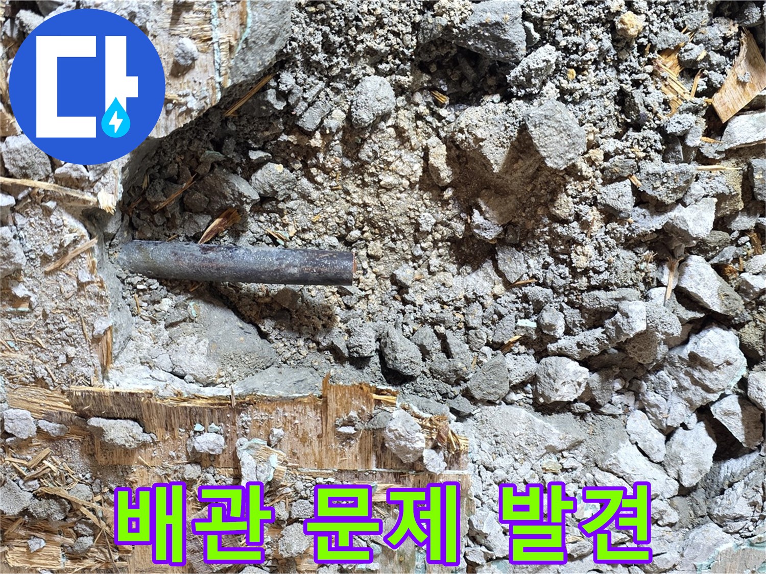 마포구 용강동 현대홈타운 - 이제 낡은 배관과는 작별할 시간입니다!