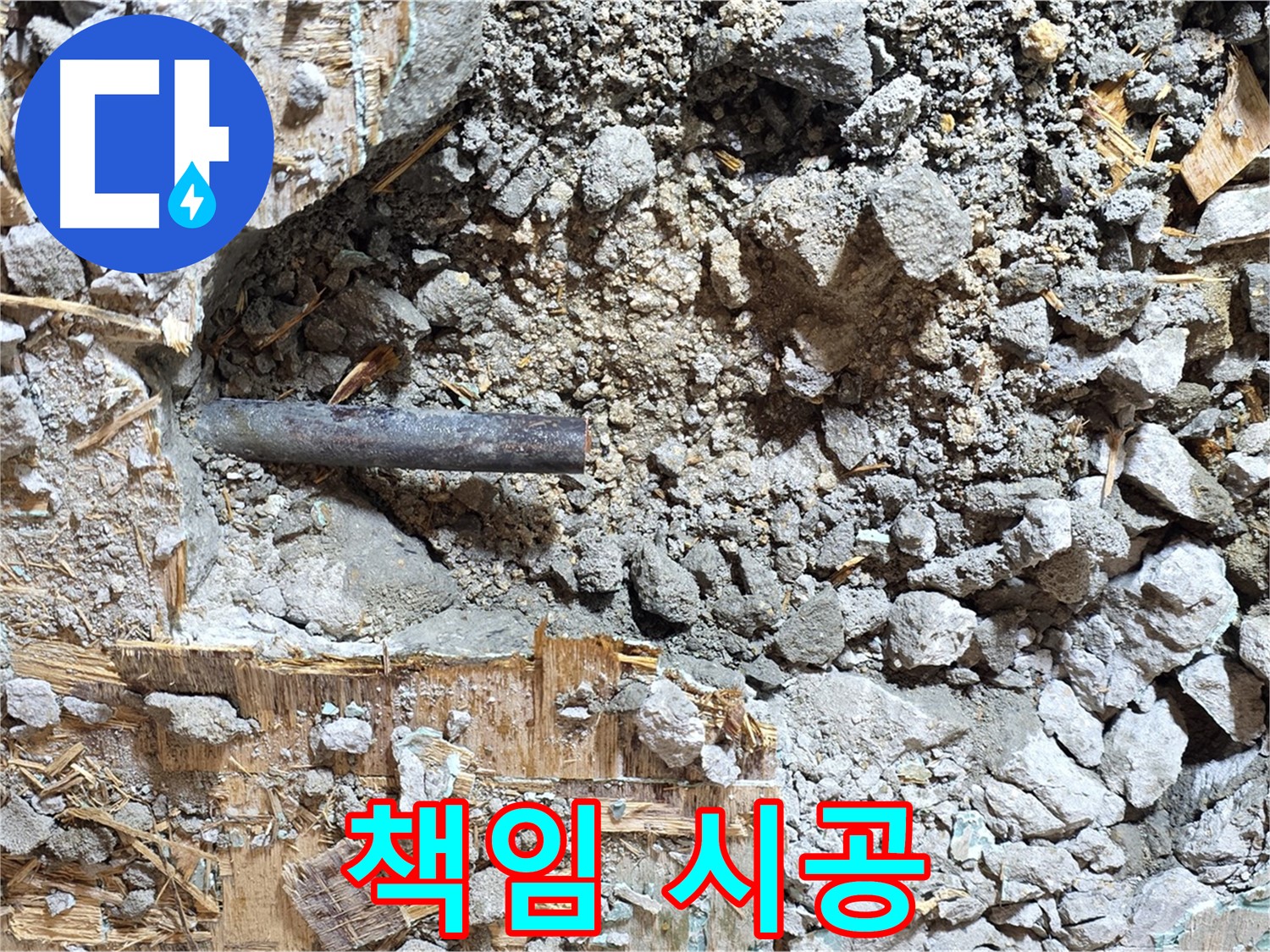 마포구 용강동 현대홈타운 누수 현장에서 책임감 있는 시공을 약속하는 모습입니다.