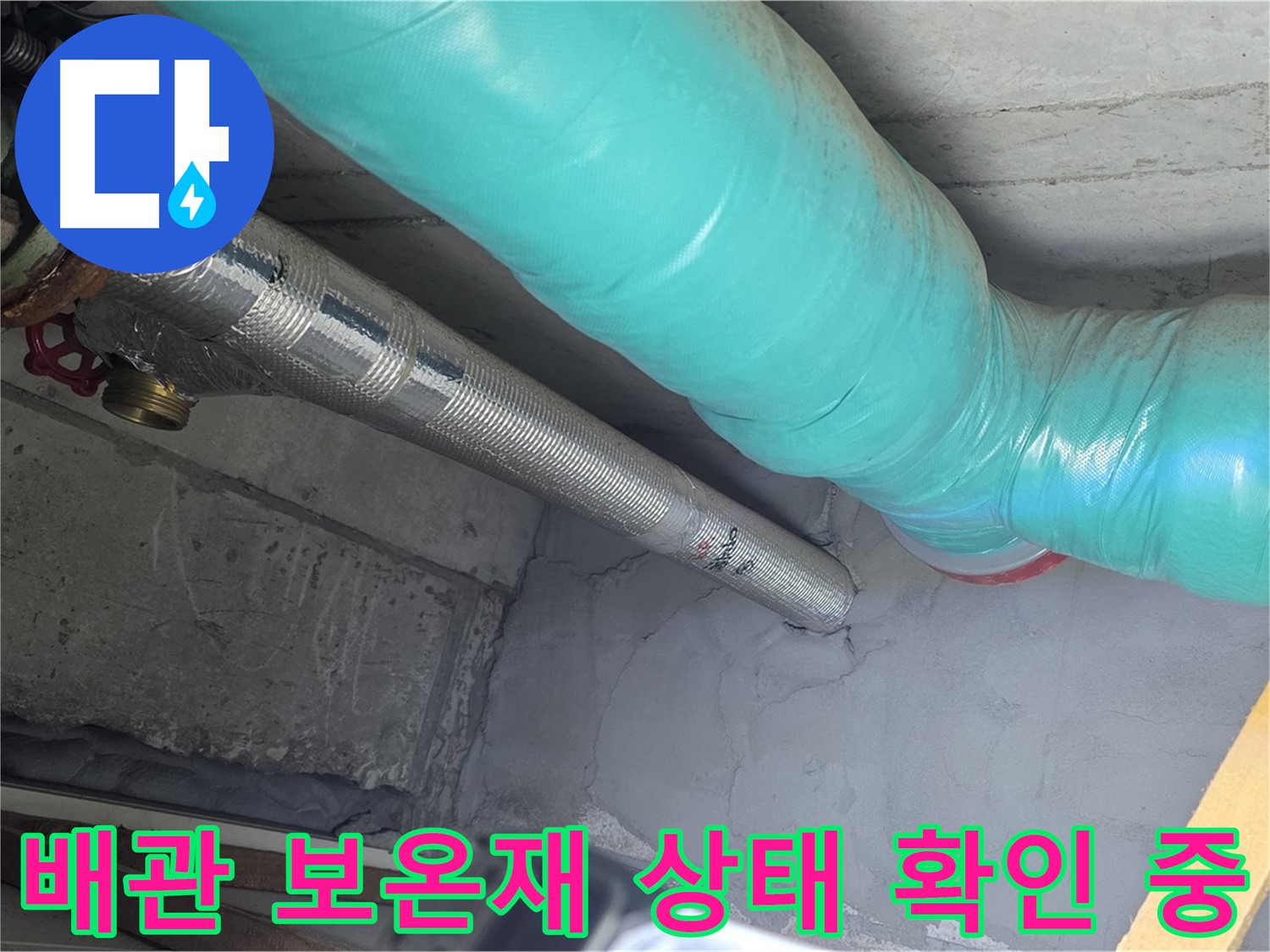 마포구 용강동 현대홈타운 배관 - 보온재 상태 꼼꼼히 점검