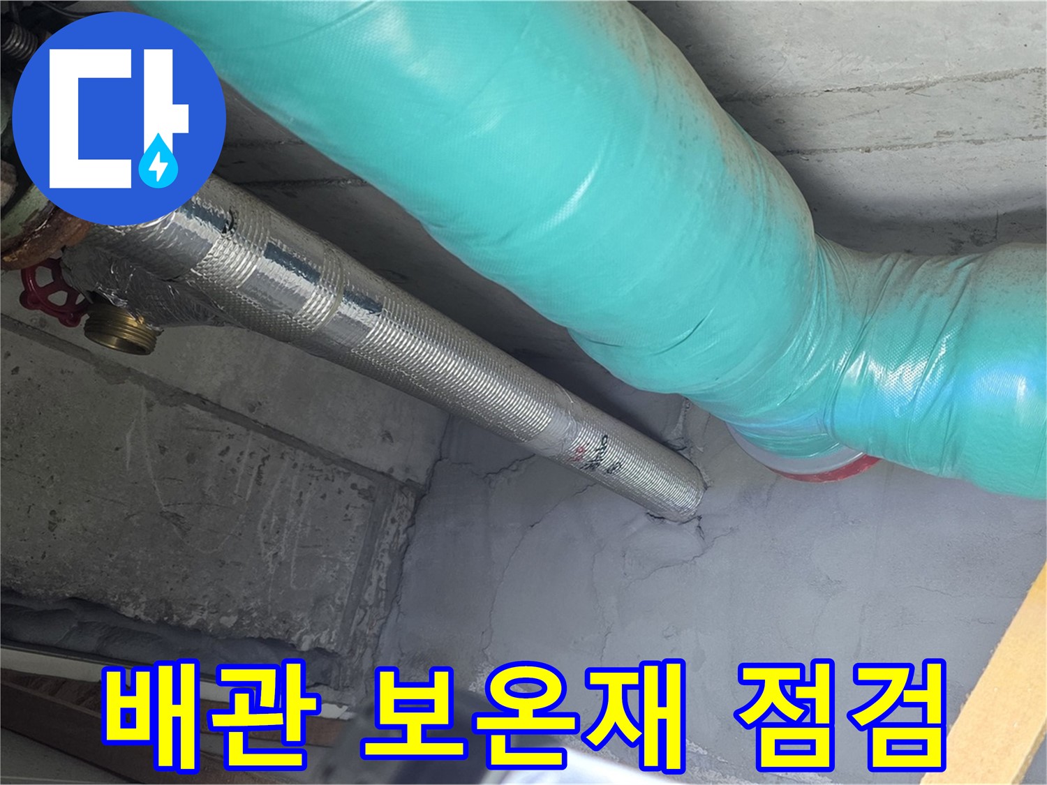 마포구 용강동 현대홈타운 배관 - 보온재 상태를 꼼꼼히 점검