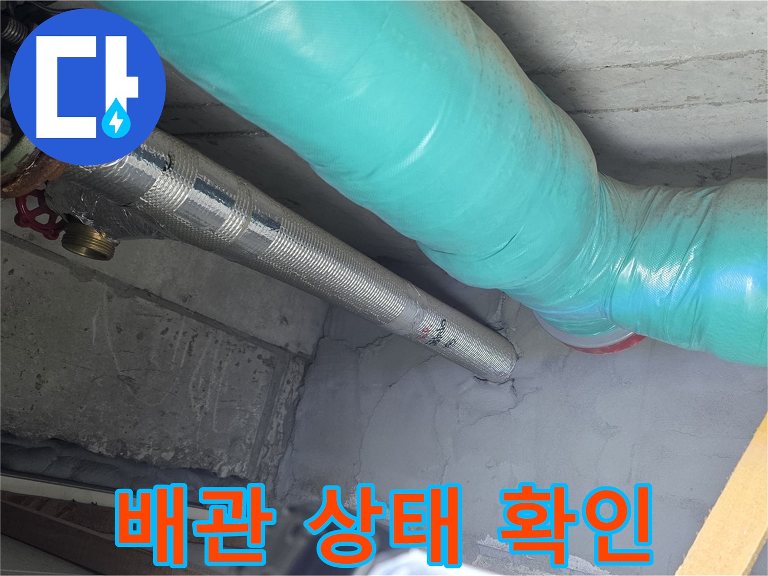 마포구 용강동 현대홈타운 배관 - 상태 확인 완료 후 깨끗한 모습