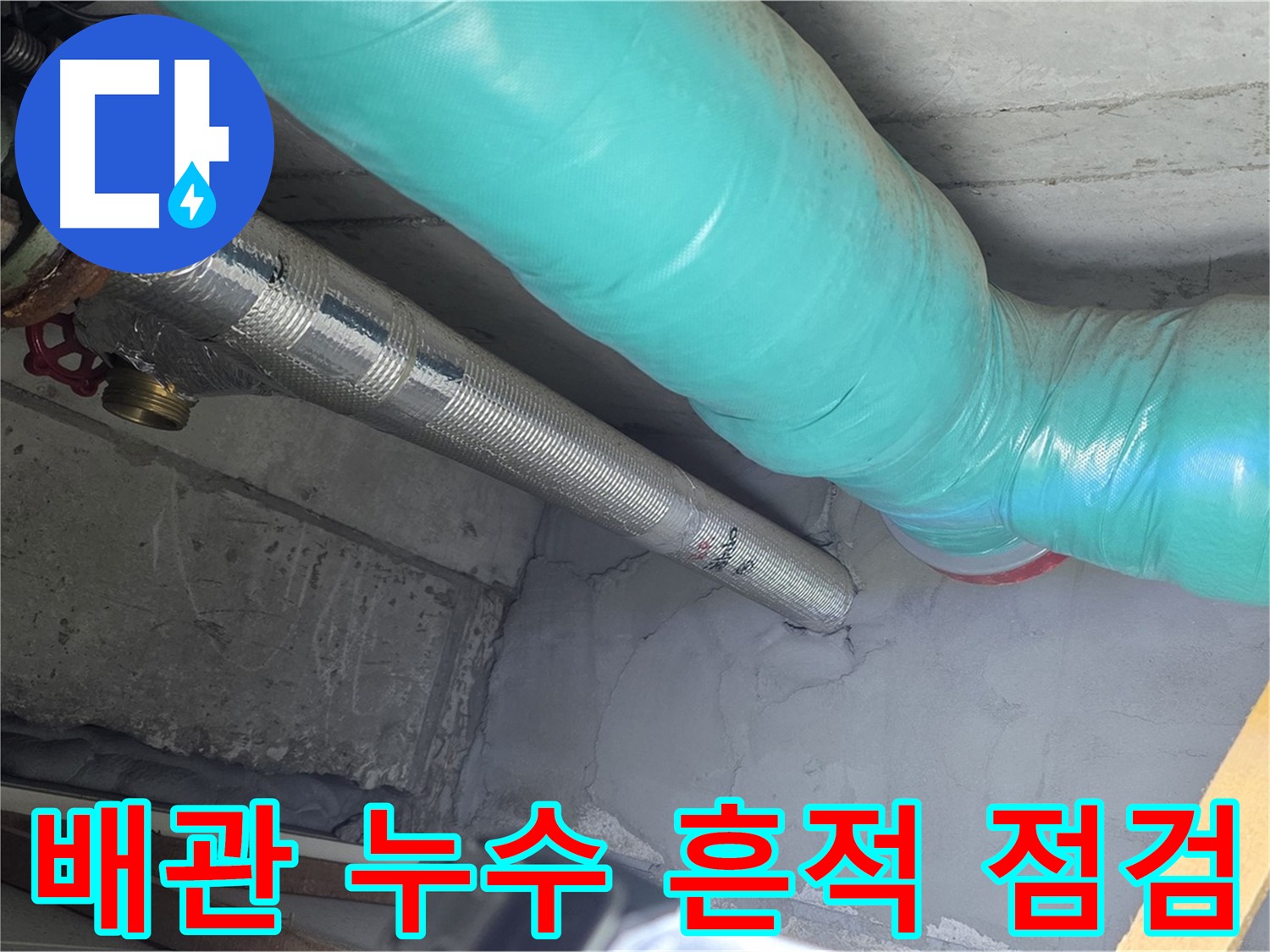 마포구 용강동 현대홈타운 아파트 - 천장 배관 누수 흔적 꼼꼼히 점검
