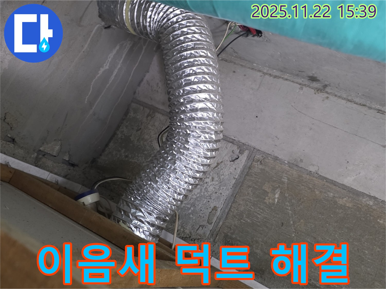 마포구 용강동 현대홈타운 - 이음새 불량 덕트 누수, 누수탐지부터 완벽한 해결까지, 고객님의 쾌적한 환경을 되찾아 드립니다.